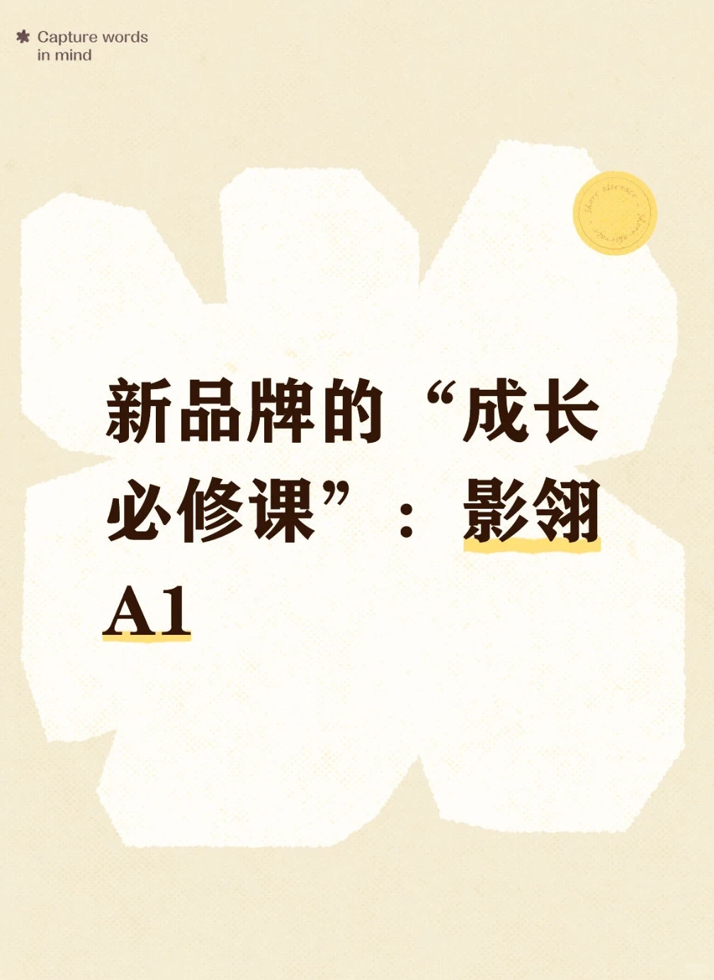 新品牌的“成长必修课”:影翎A1