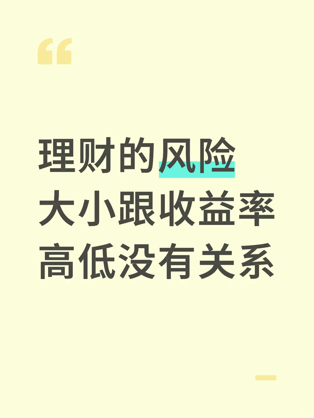理财的风险大小跟收益率高低没有关系