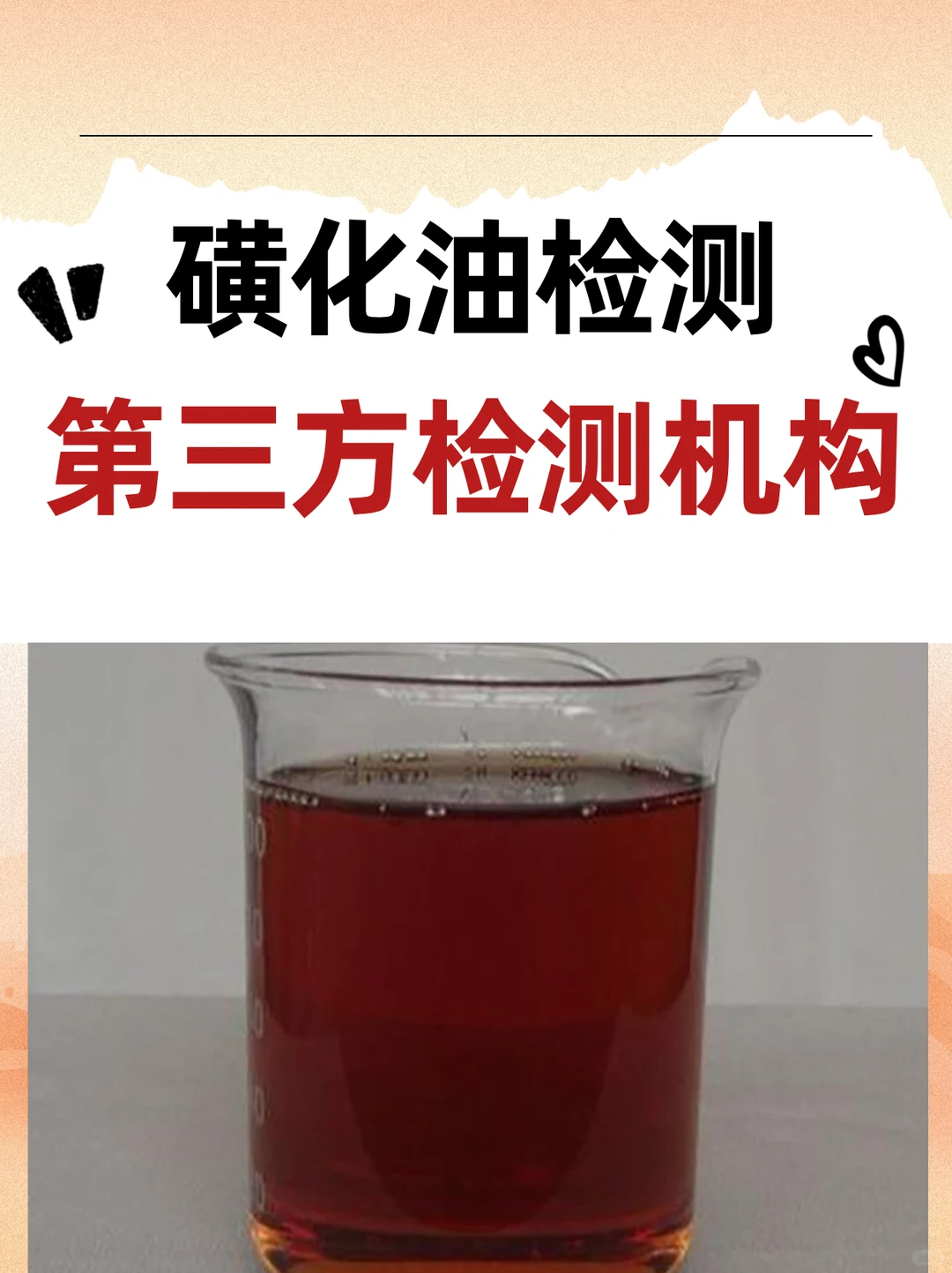 磺化油检测机构,酸值检测公司