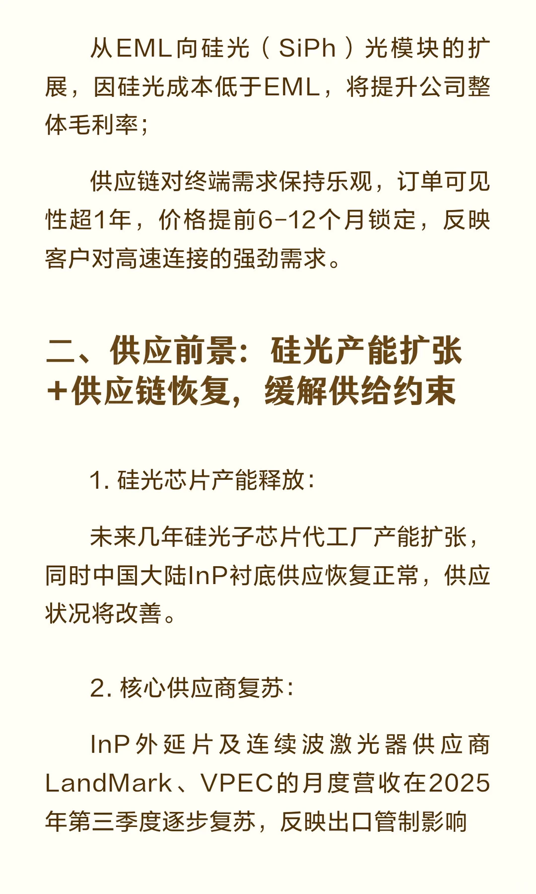 高盛深度报告：维持中际旭创“买入”评级，