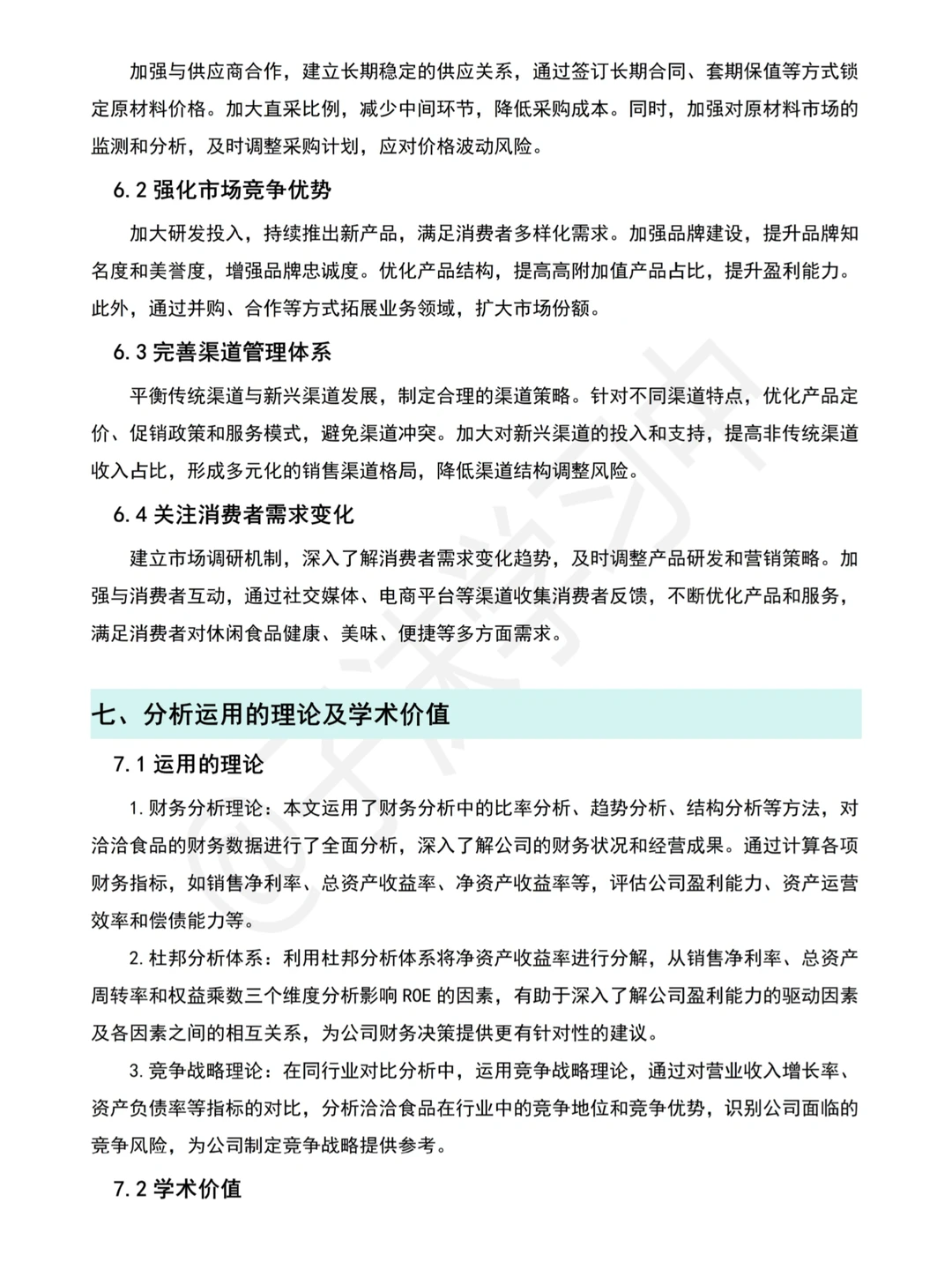 简单写个洽洽食品近五年财务分析报告?
