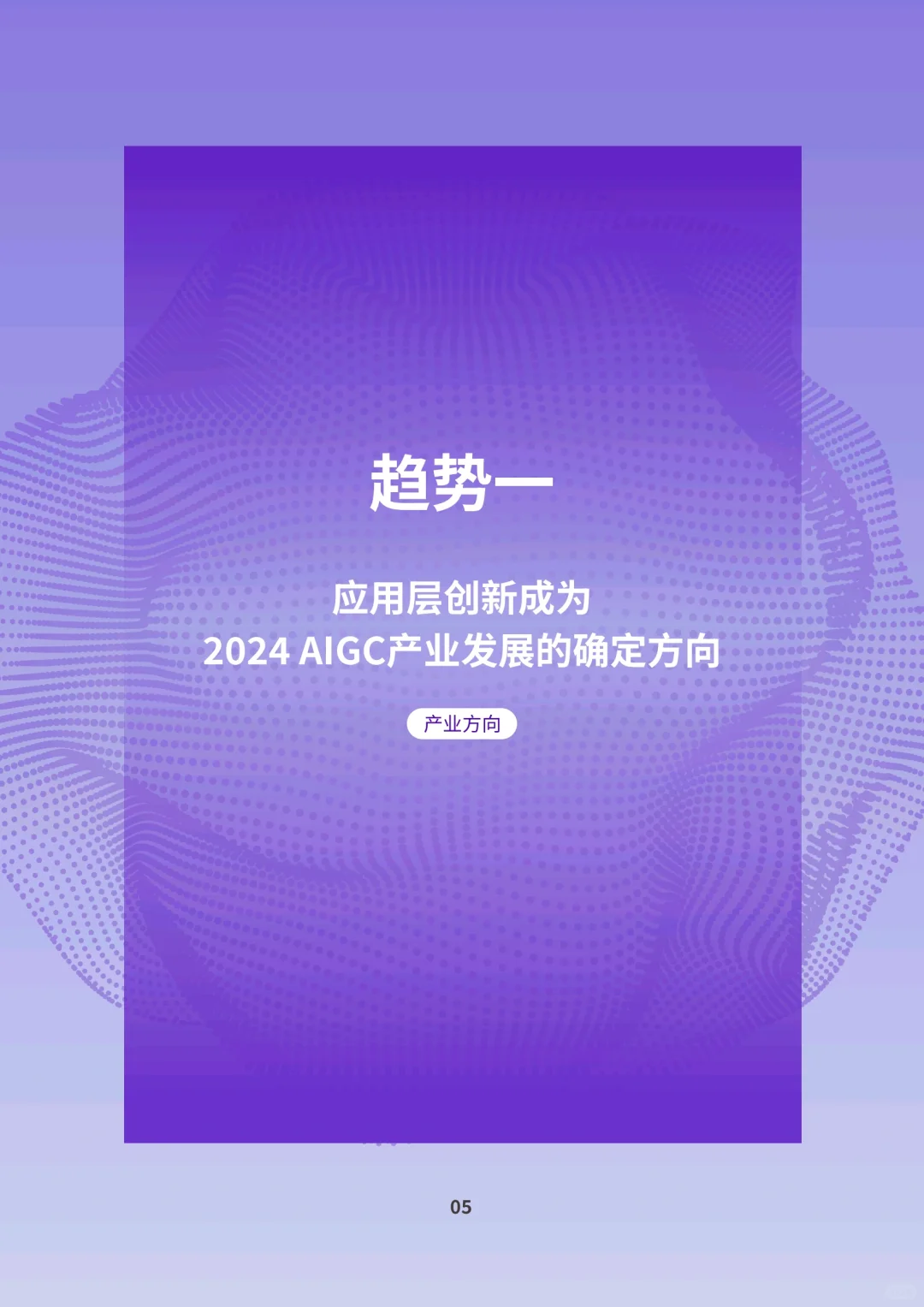 2024年AIGC应用层十大预测