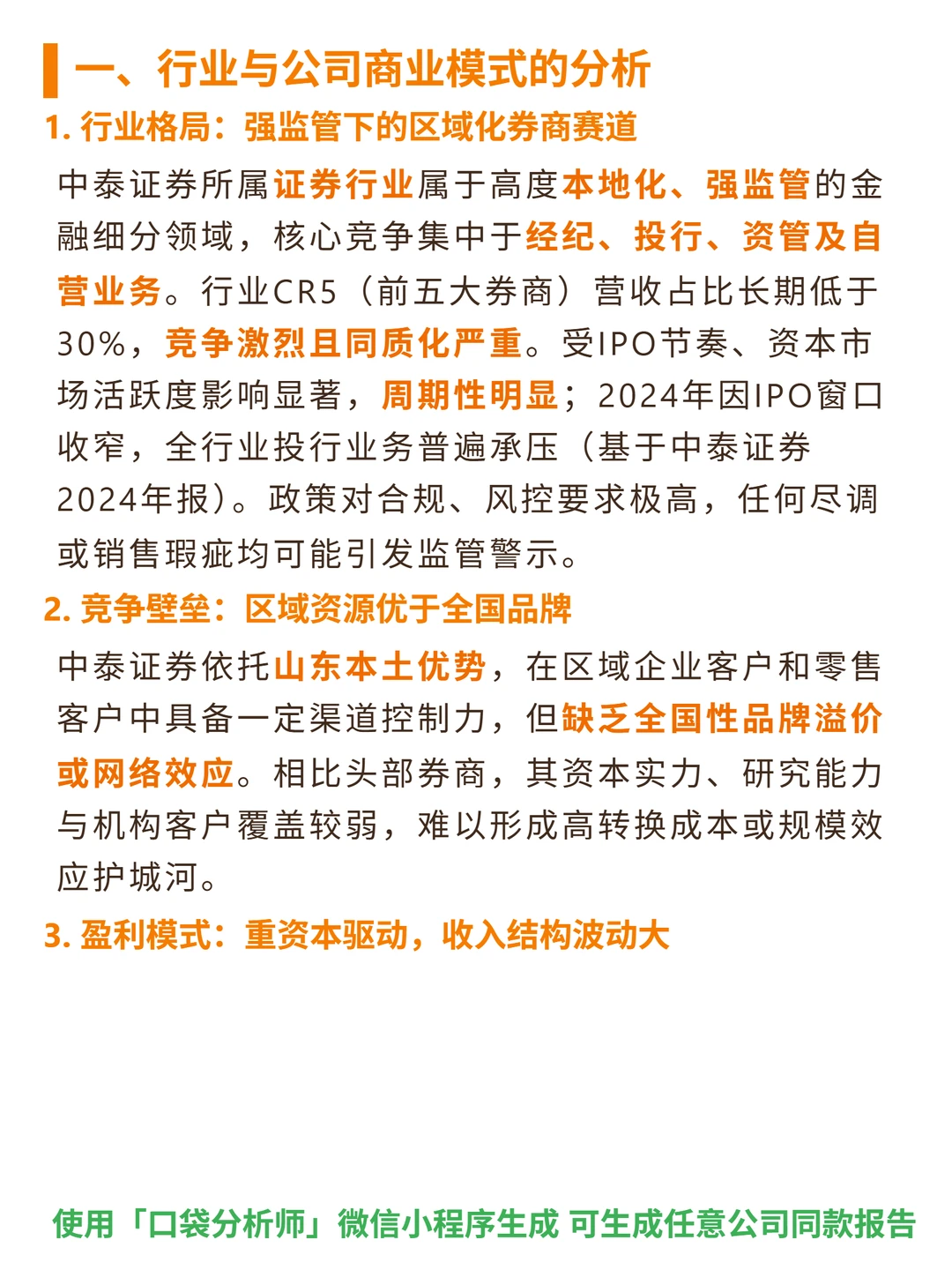 中泰证券 4000 字深度研报