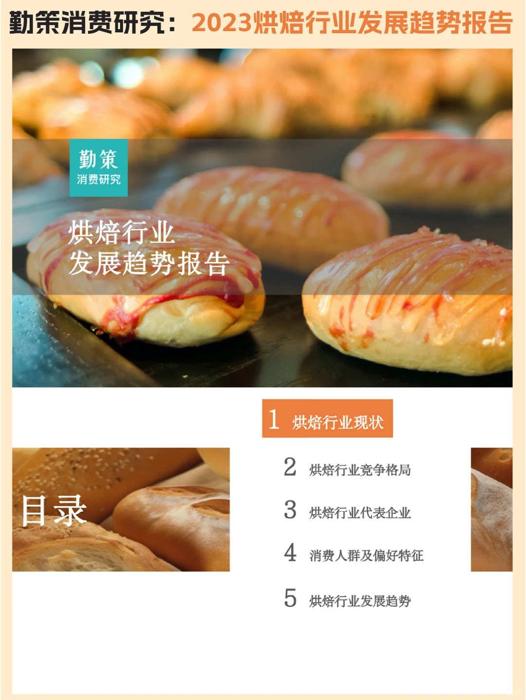 ?烘焙行业:2023烘焙行业发展趋势报告
