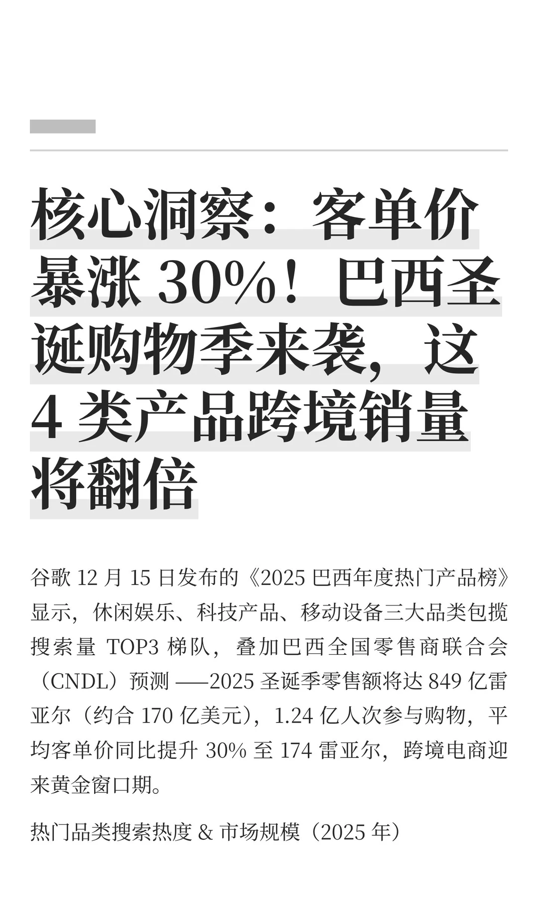 核心洞察：客单价暴涨 30%！巴西圣诞购物季