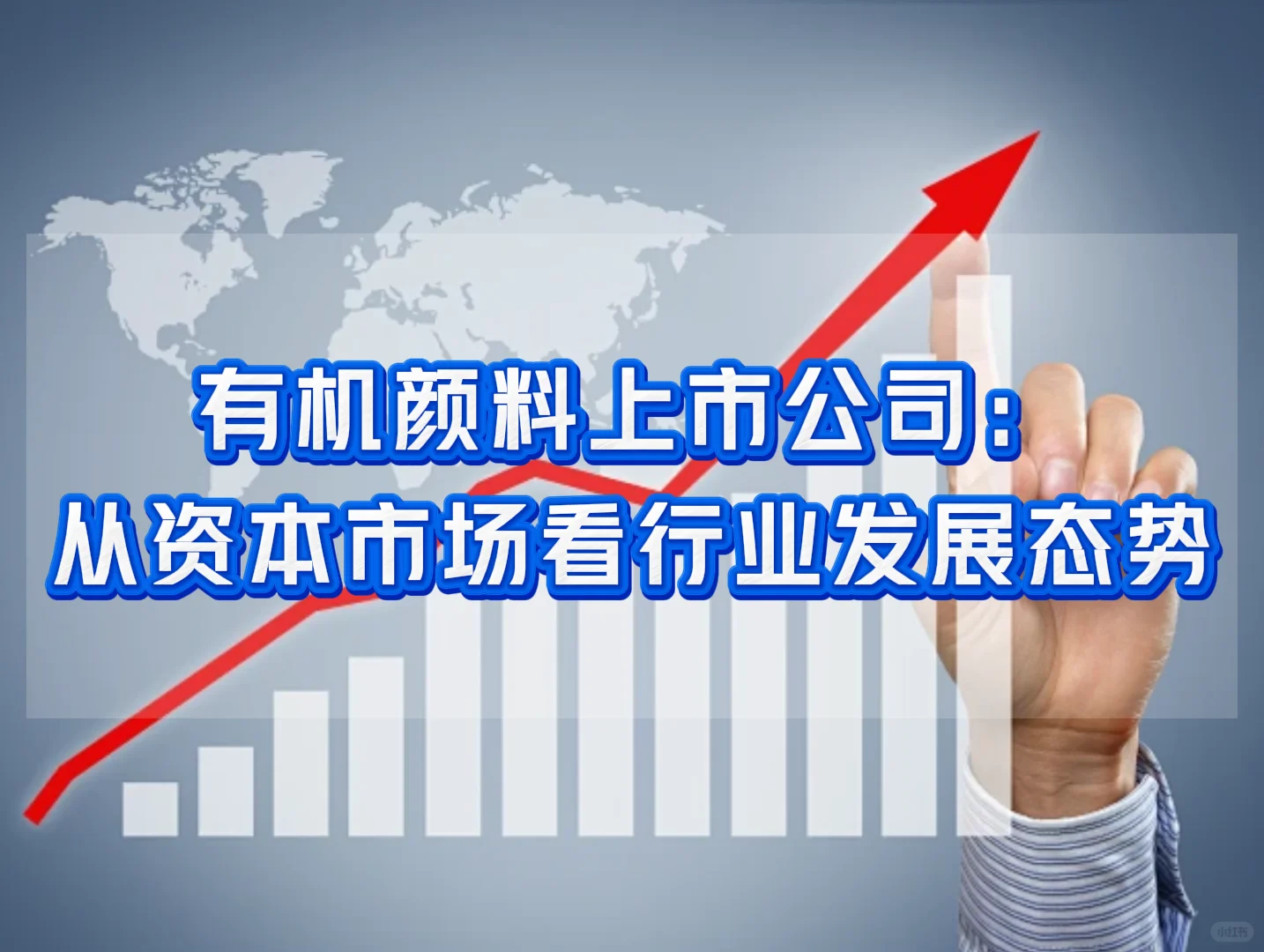 有机颜料上市公司:从市场看行业发展态势