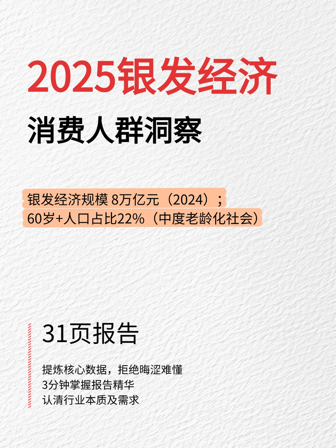 2025银发经济消费人群洞察报告精解
