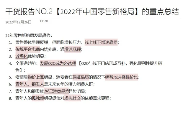 干货No.2【2022年中国零售新格局】的重点总结