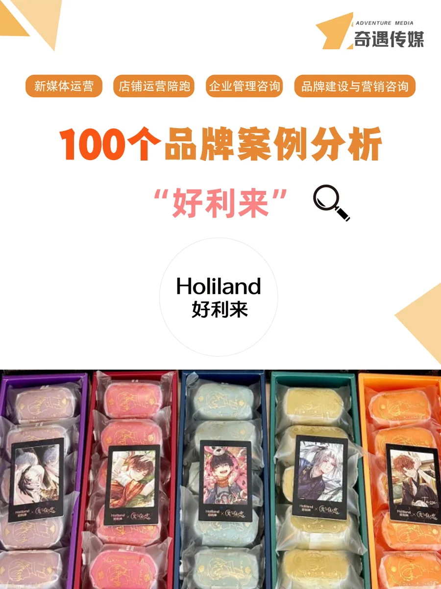 100个品牌案例分析——好利来