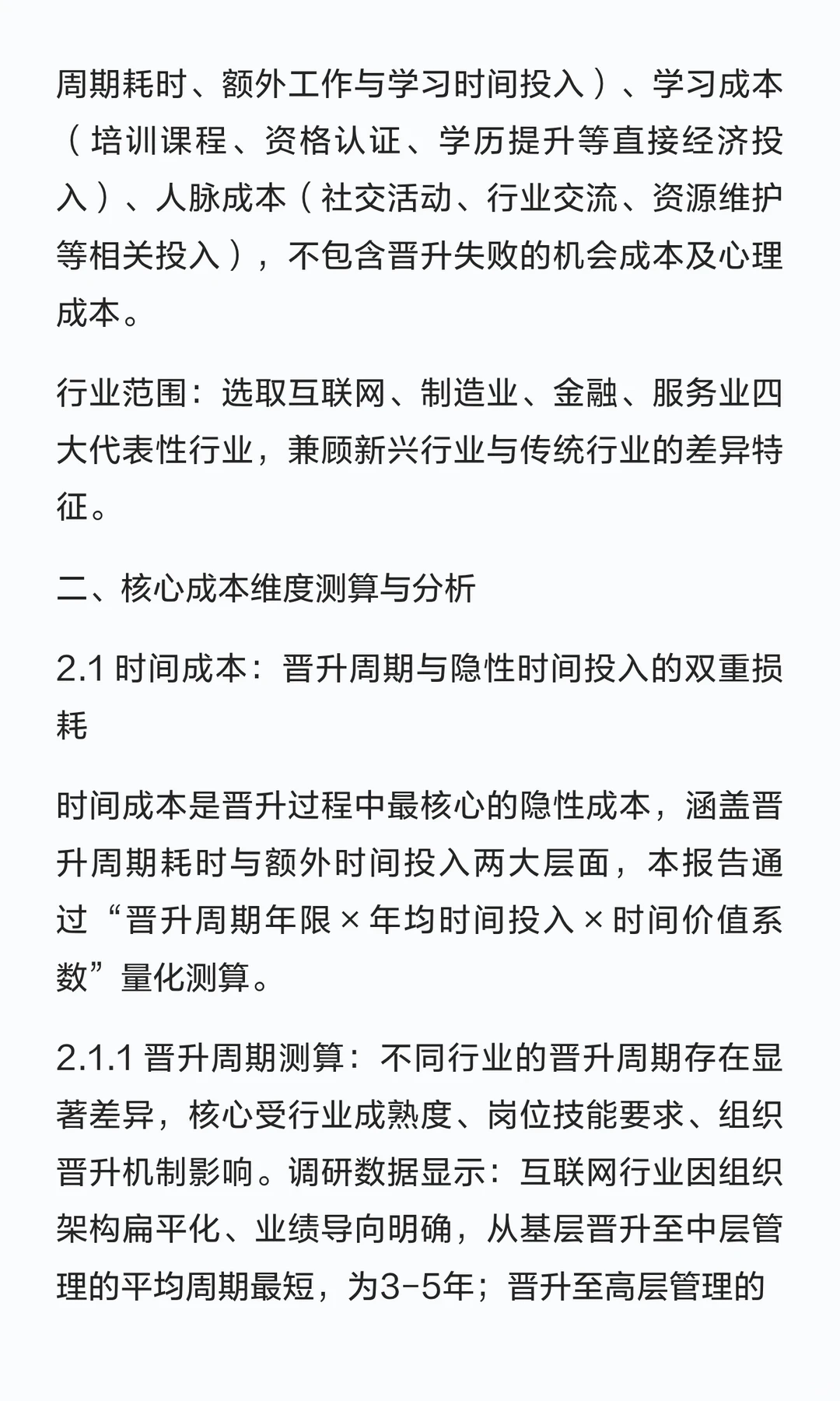 25-45岁职场人晋升成本测算研究报告——从