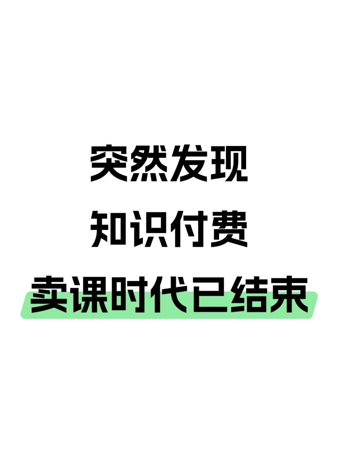 突然发现！知识付费卖课时代已结束了！
