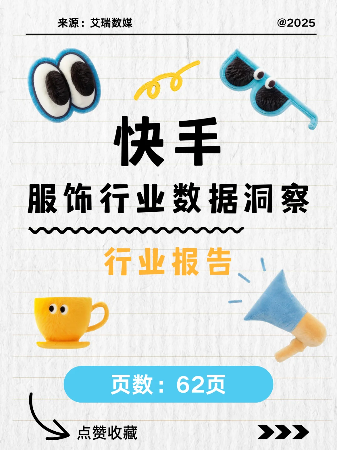【2025快手服饰行业报告|内容电商新坐标】