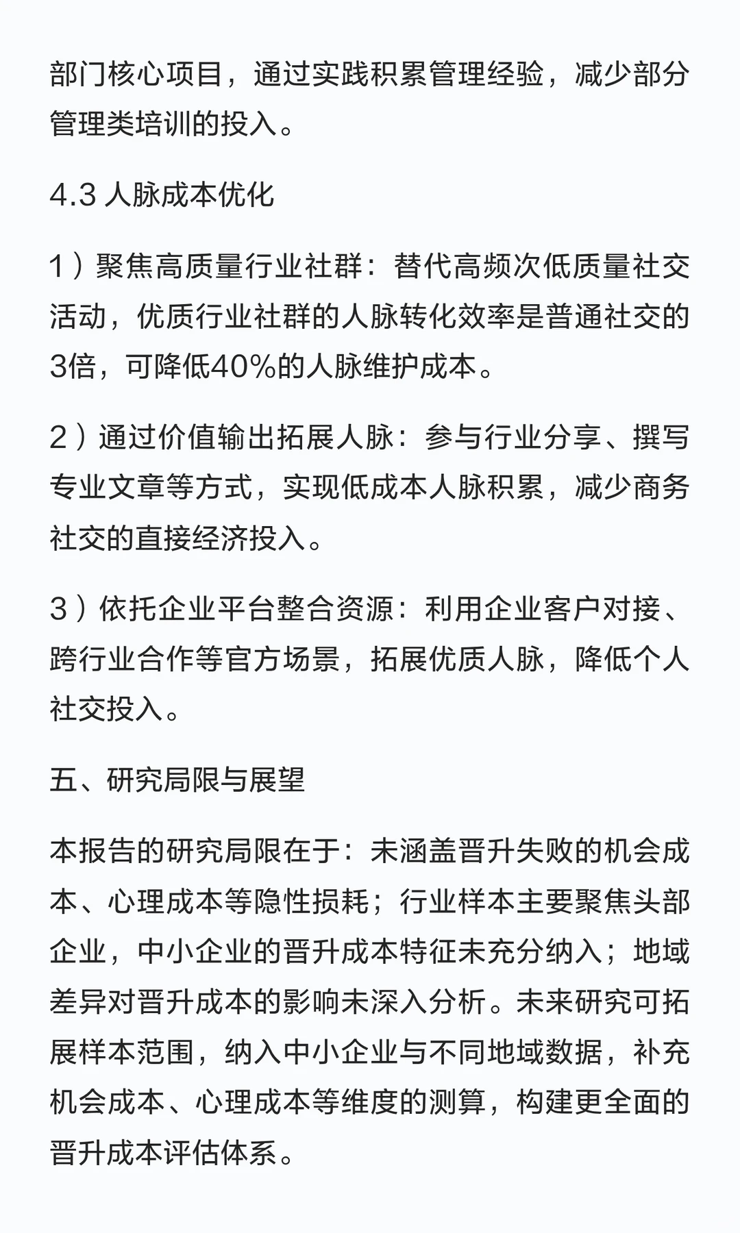 25-45岁职场人晋升成本测算研究报告——从