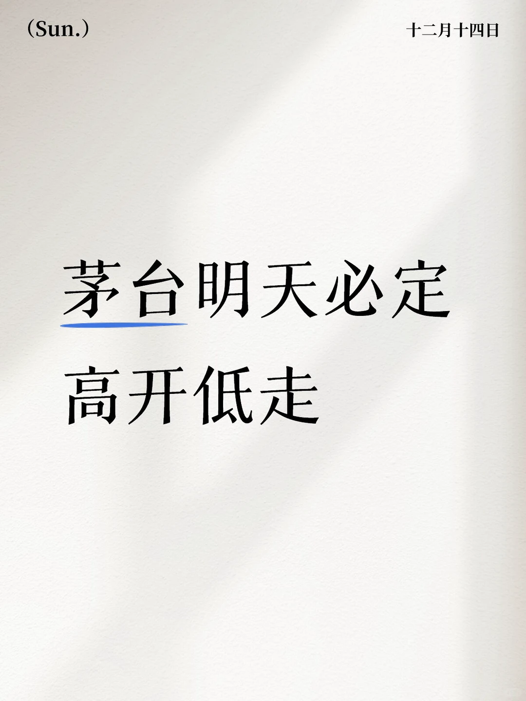 茅台明天必定高开低走