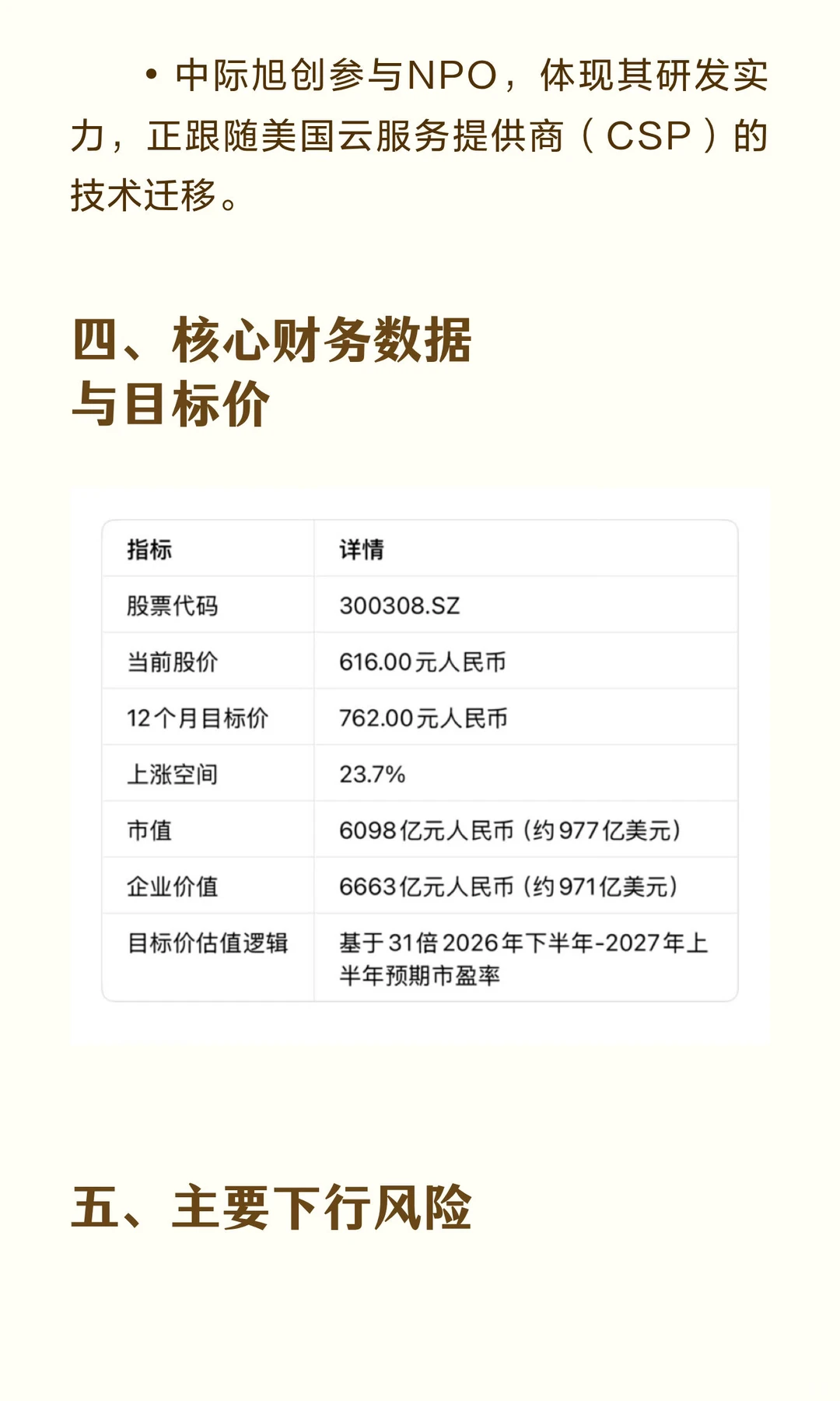 高盛深度报告：维持中际旭创“买入”评级，