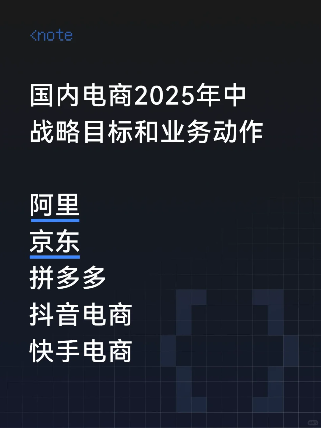 国内电商2025年中战略目标和业务动作