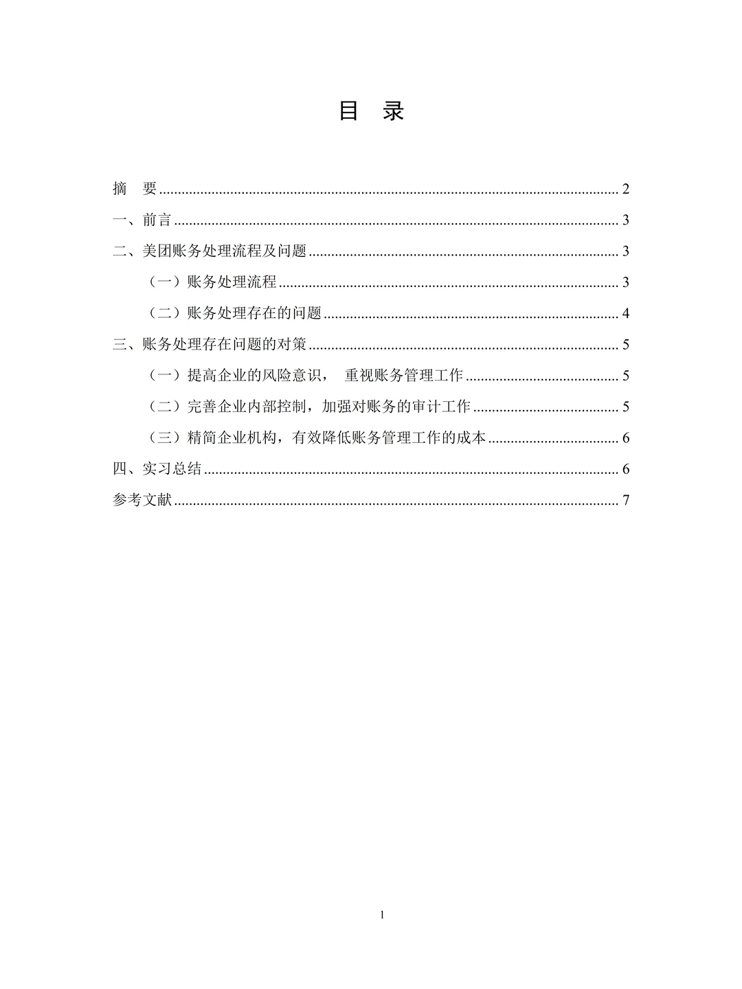 大数据与财务管理的毕业实践报告，拿去用