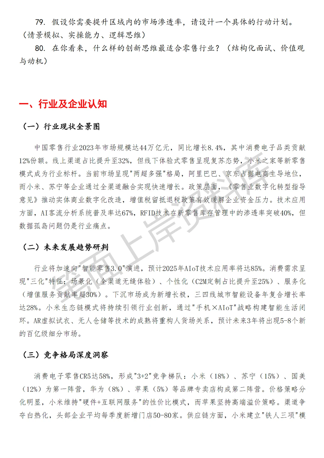 零售小米区域管理