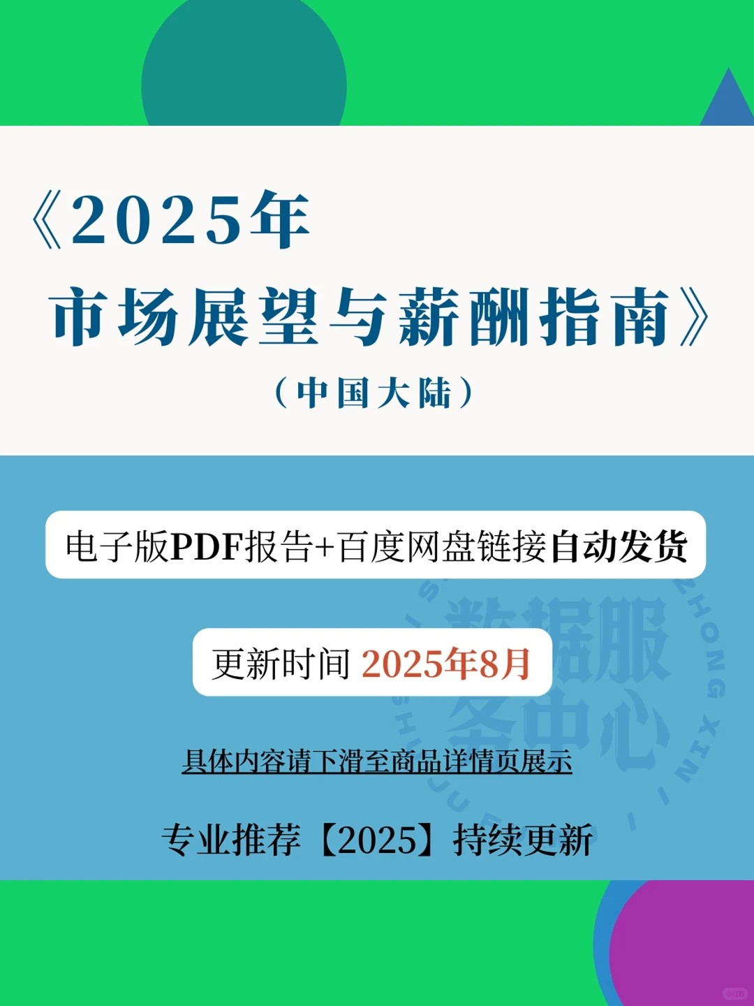 2025年中国大陆市场展望薪酬指南资料报