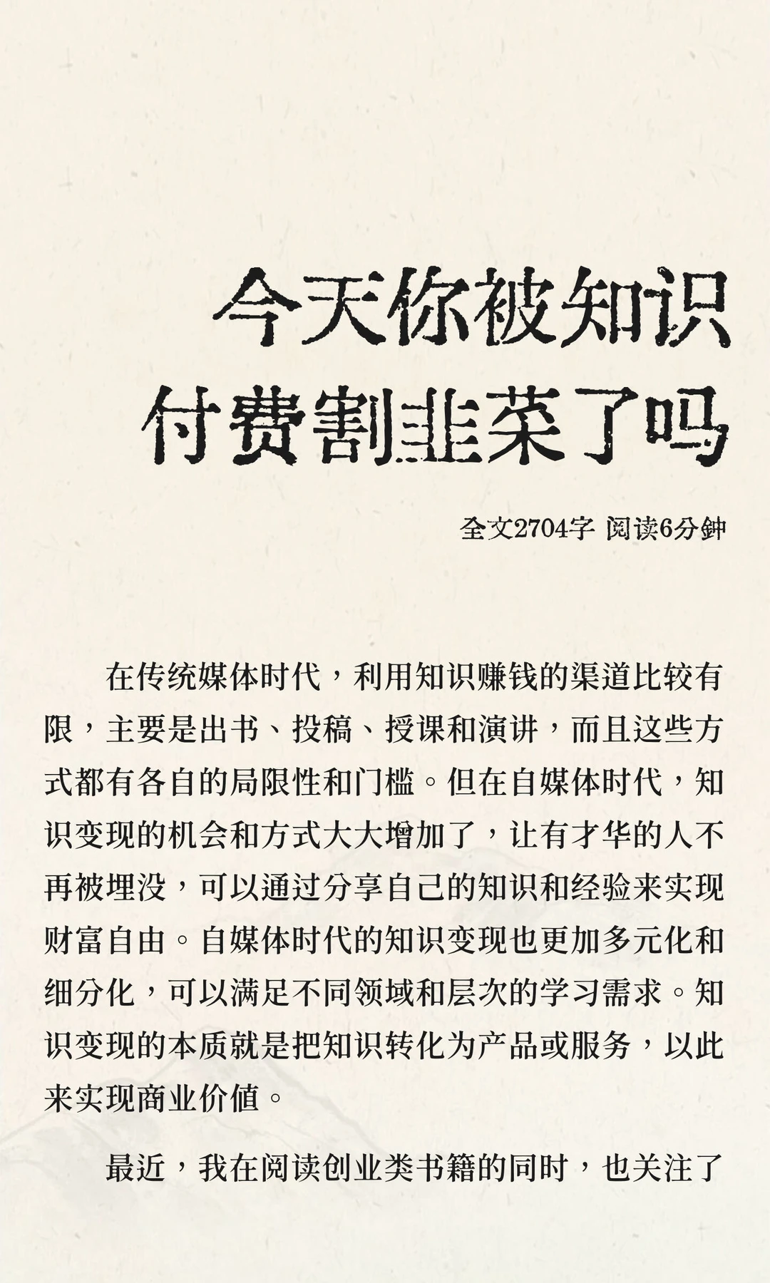 今天你被知识付费割韭菜了吗