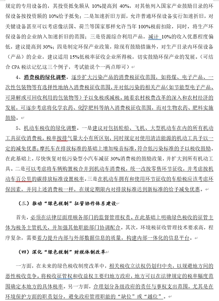 2025税收热点专题二——绿色税制