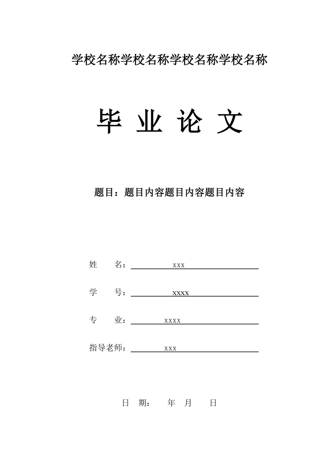 论文格式模板word可编辑