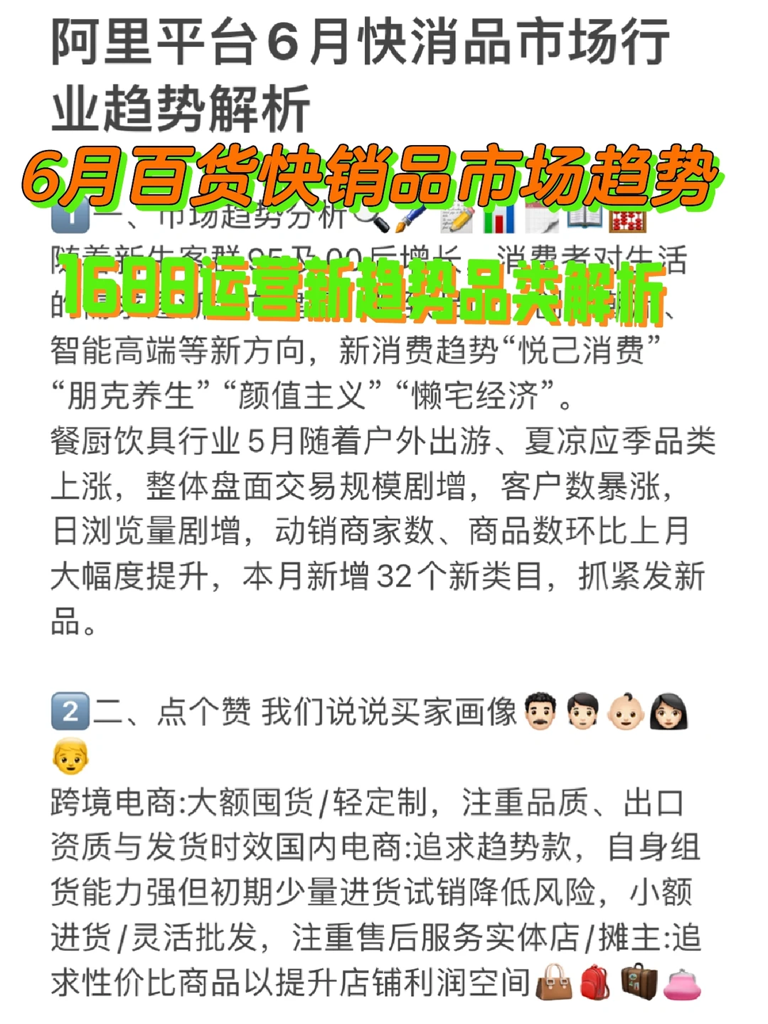 趋势｜6月百货快销品市场趋势分析解读二