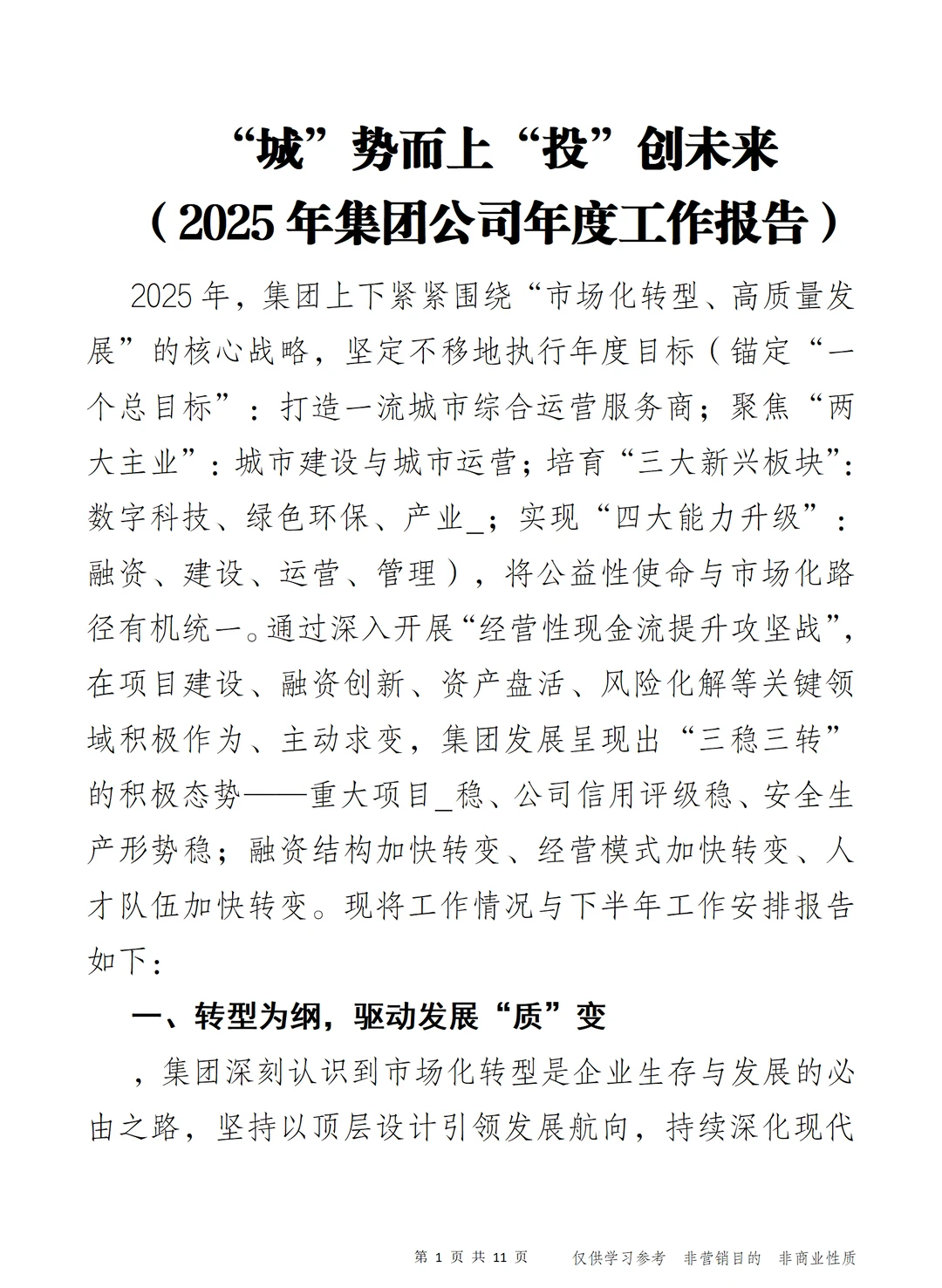 “投”创未来 2025年集团公司年度工作报告