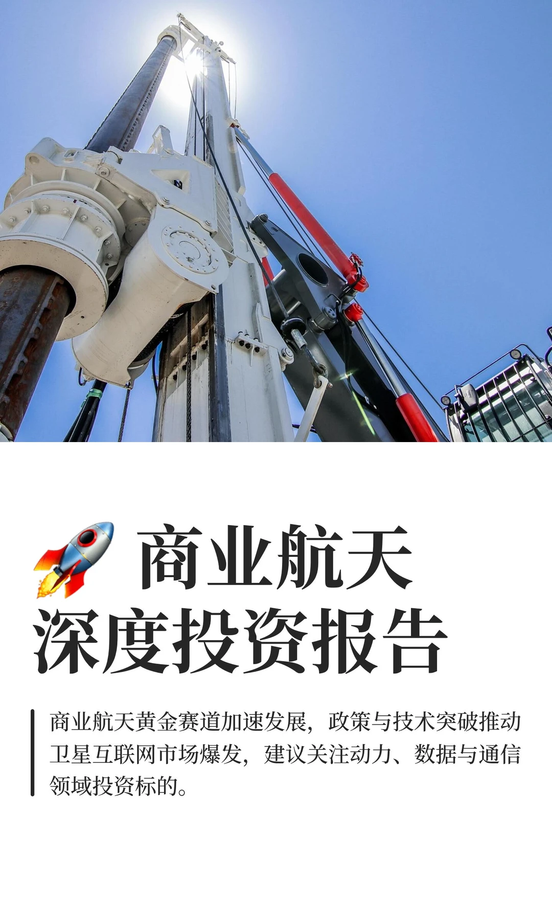 ? 商业航天深度投资报告