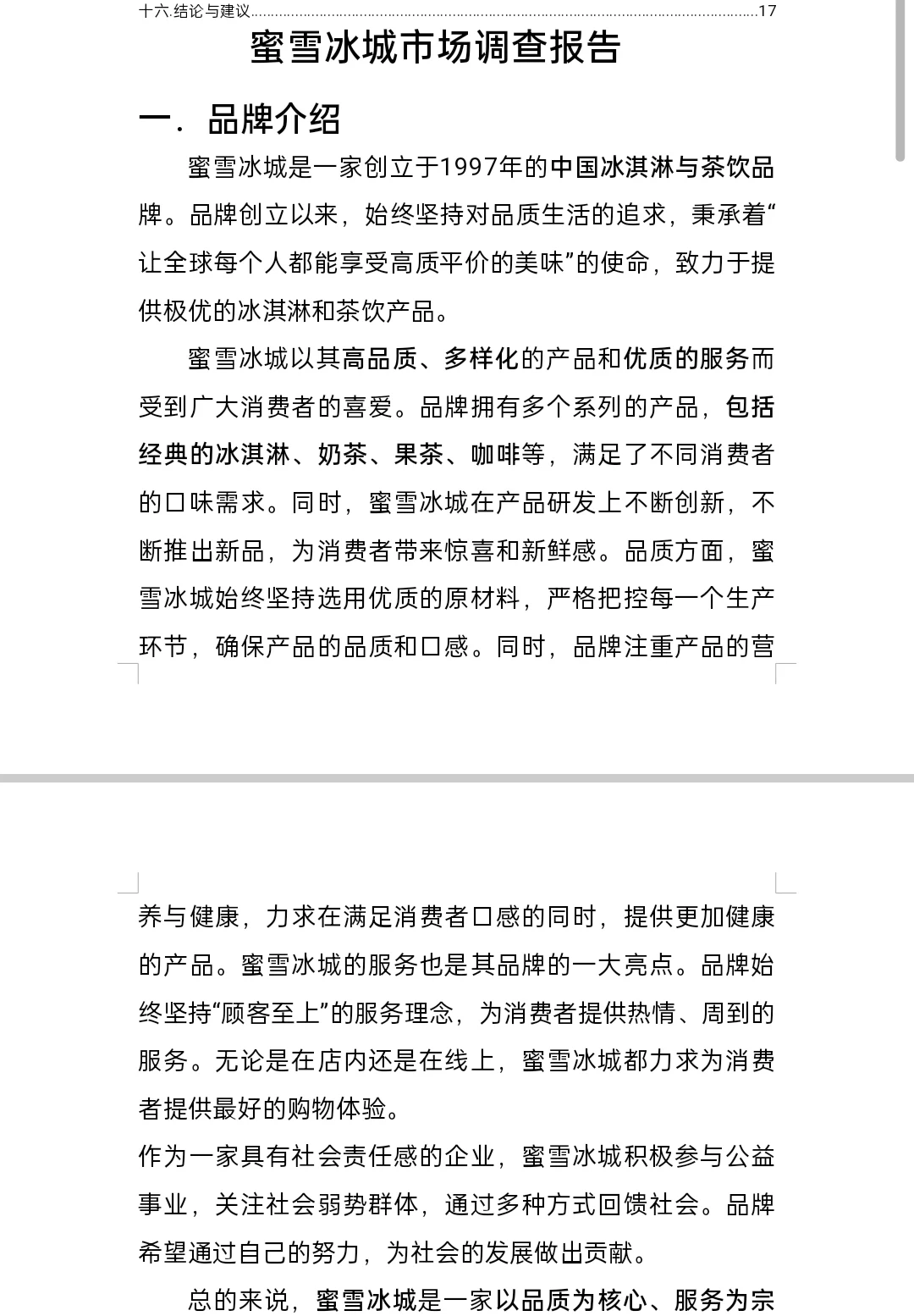 蜜雪冰城调研报告