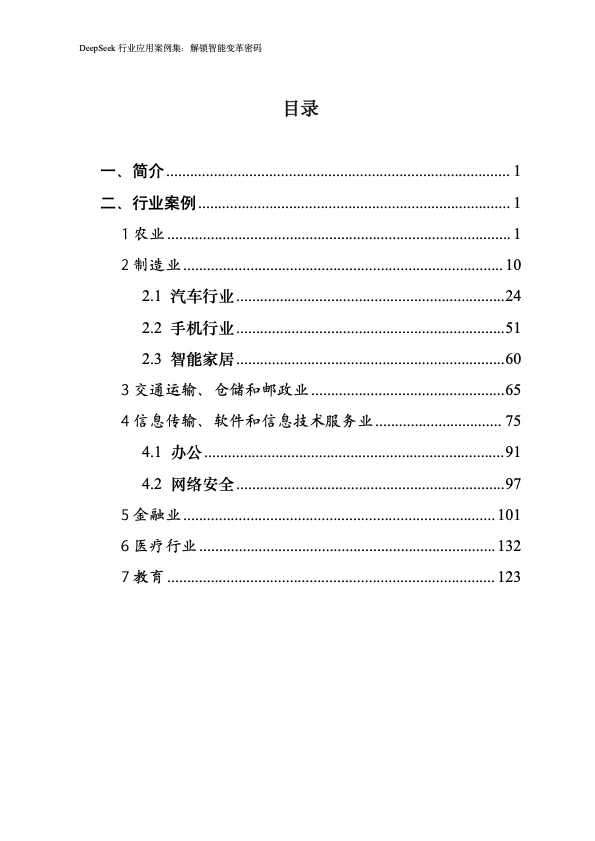 2025 DeepSeek行业应用 案例集