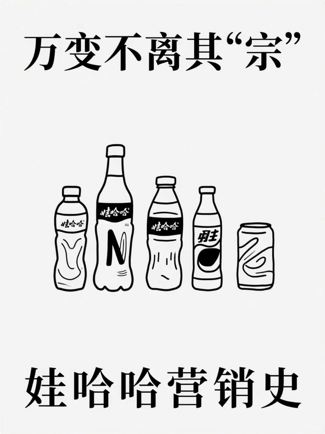 万变不离其“宗”的娃哈哈营销史