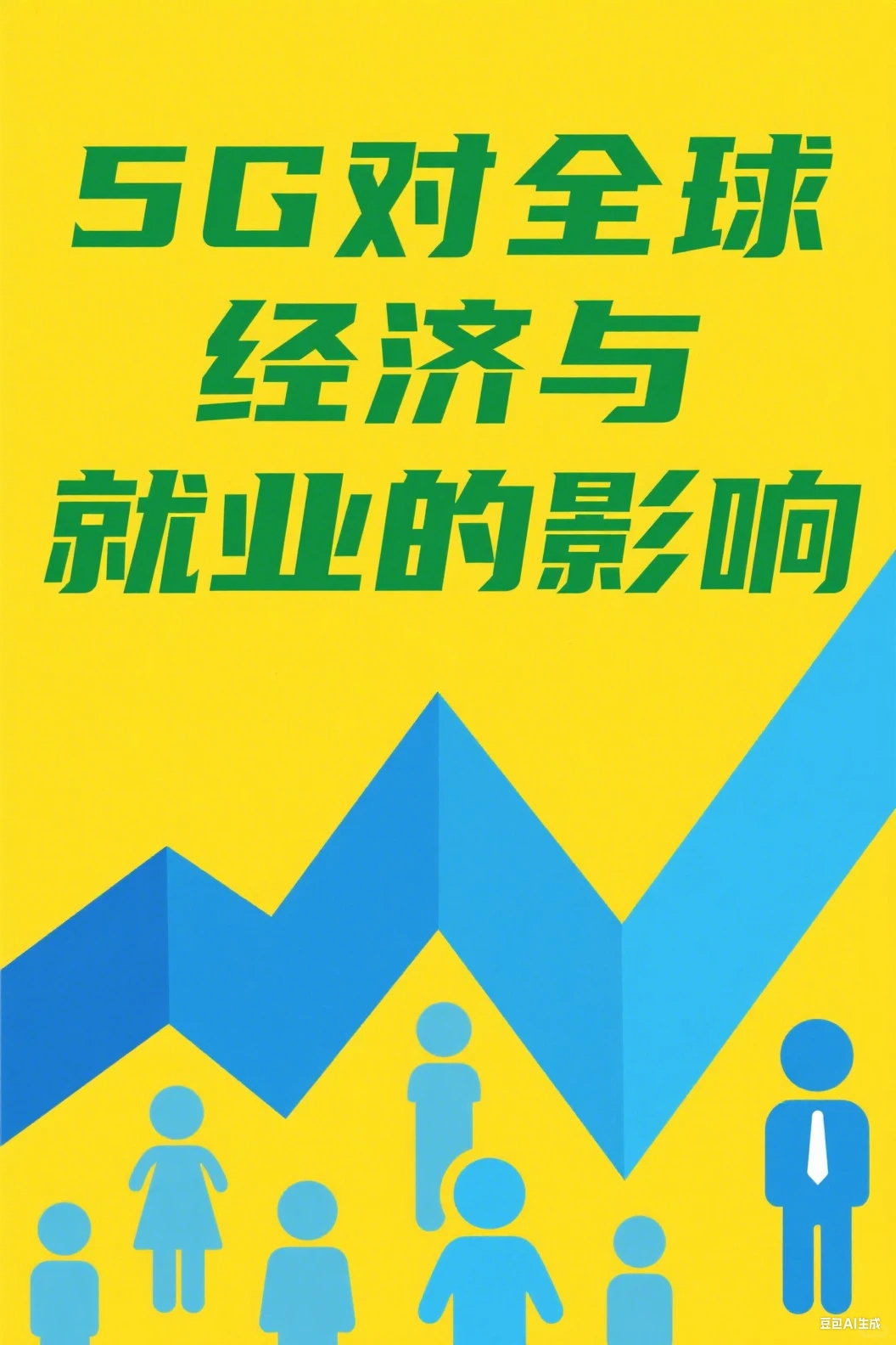 5G对中国经济与就业的影响