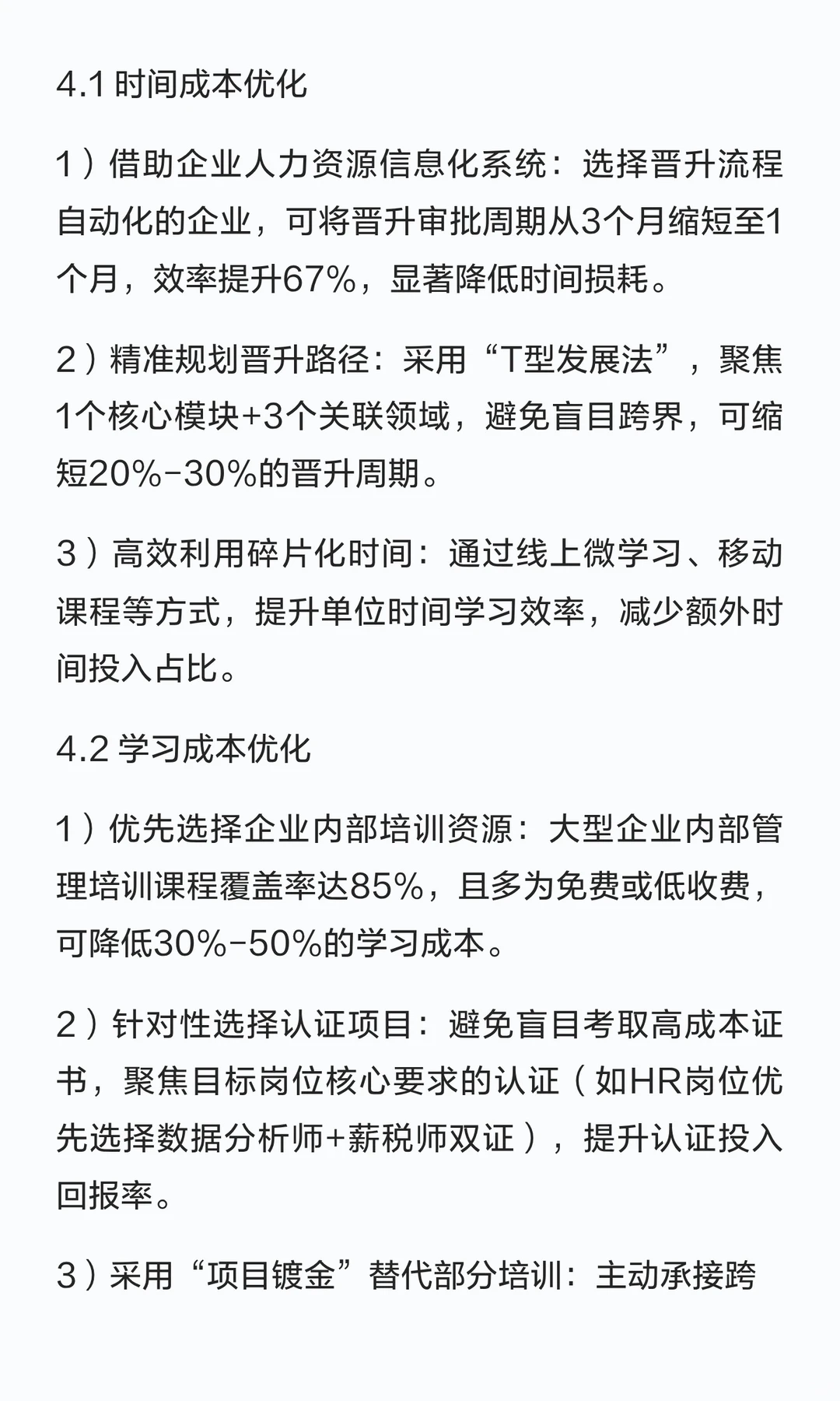 25-45岁职场人晋升成本测算研究报告——从