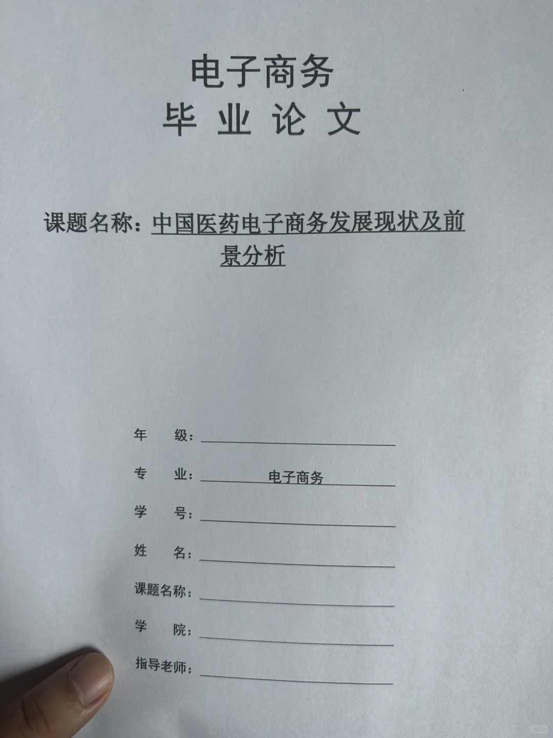 导师爆赞的优秀毕业论文-电子商务篇
