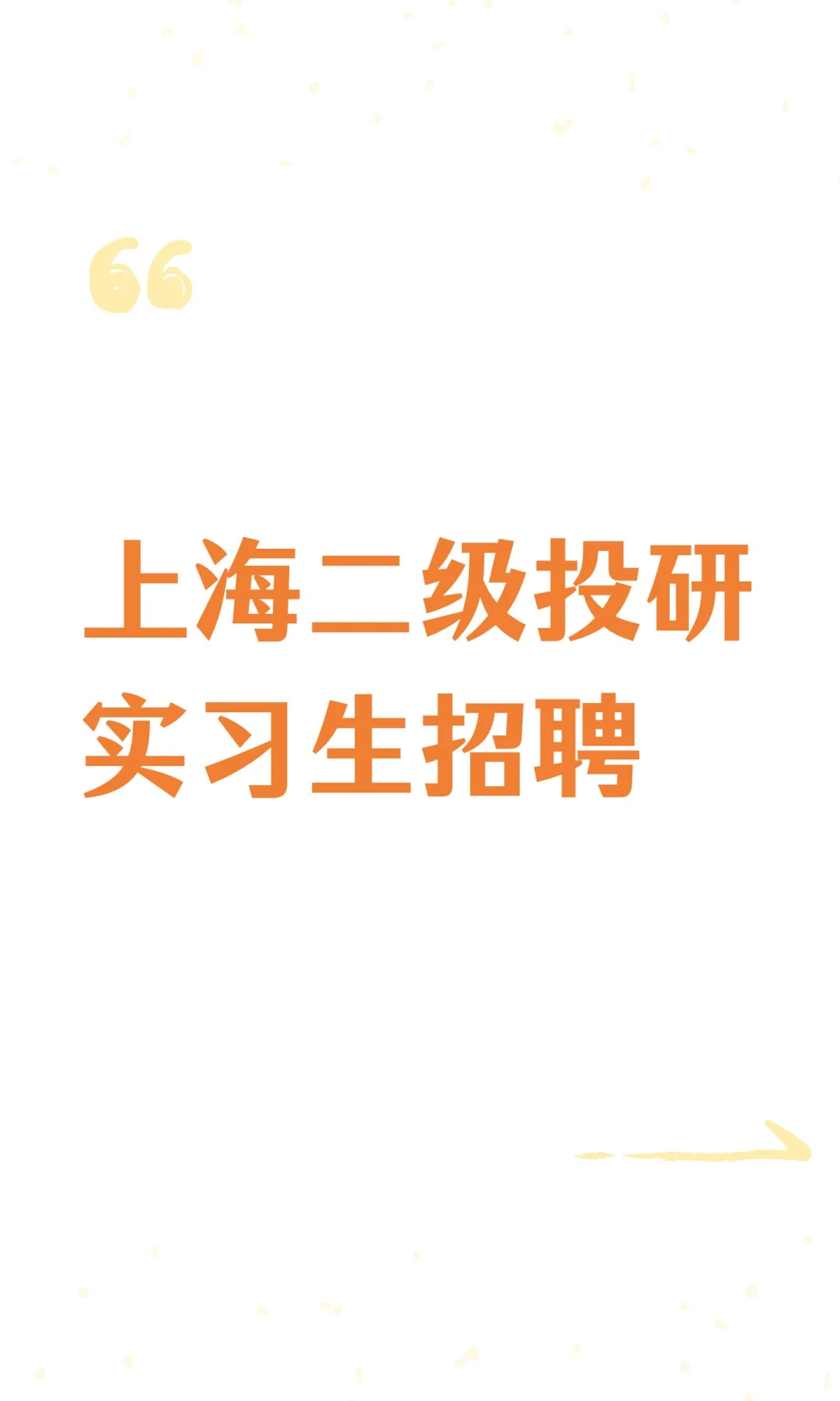 上海二级投研实习生招聘