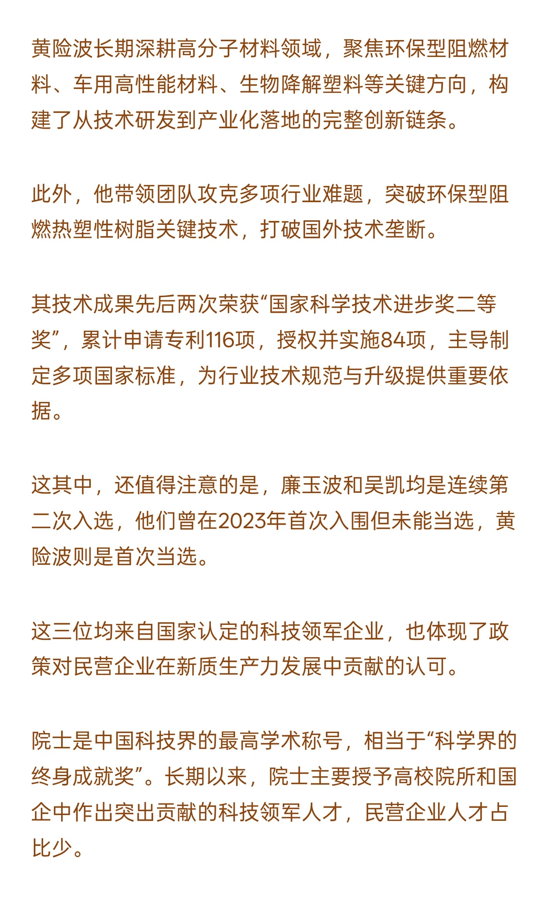 创纪录！3位民企科学家当选院士