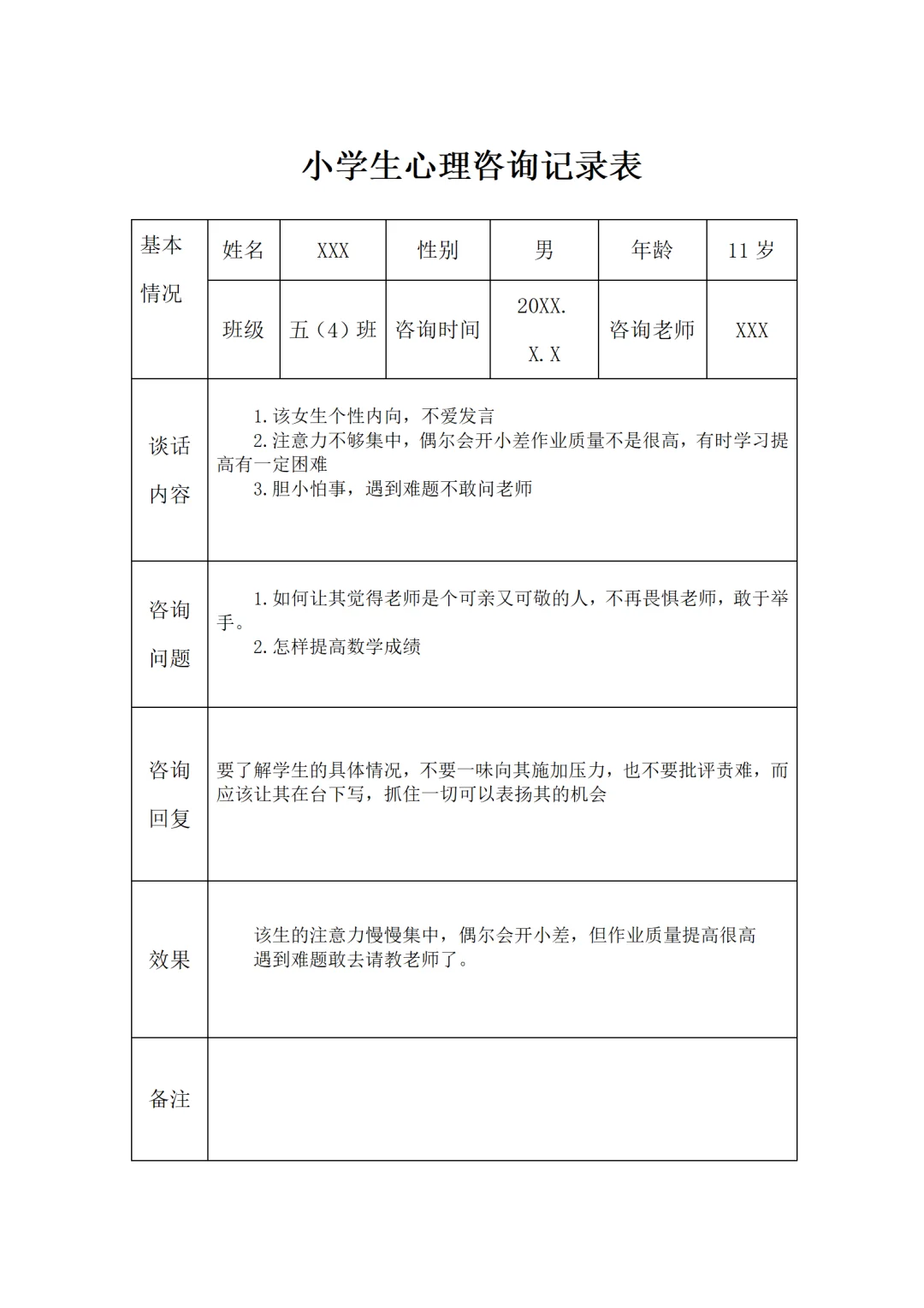 小学生心理咨询记录表