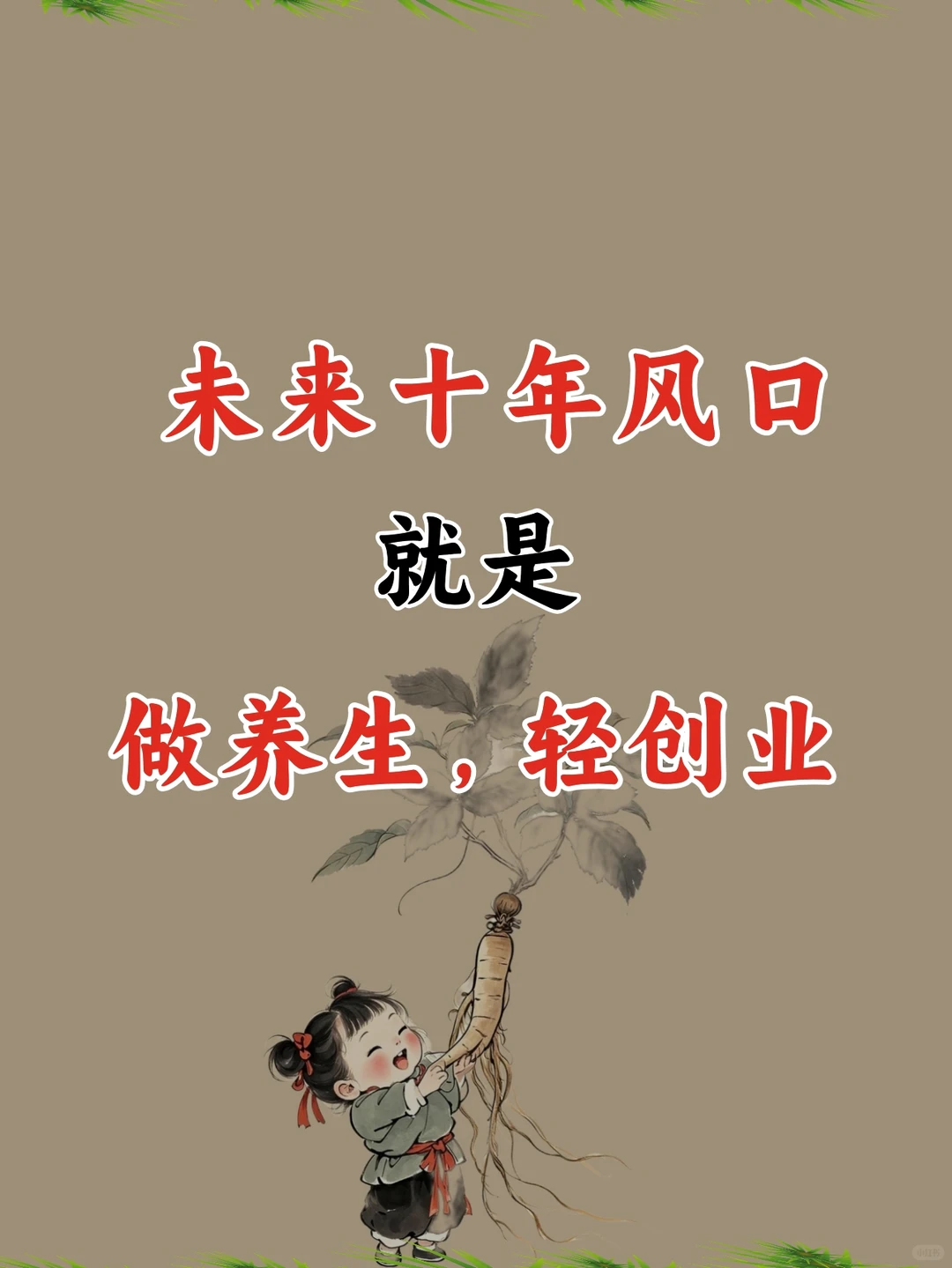 未来十年风口,大健康轻创业值得关注‼️