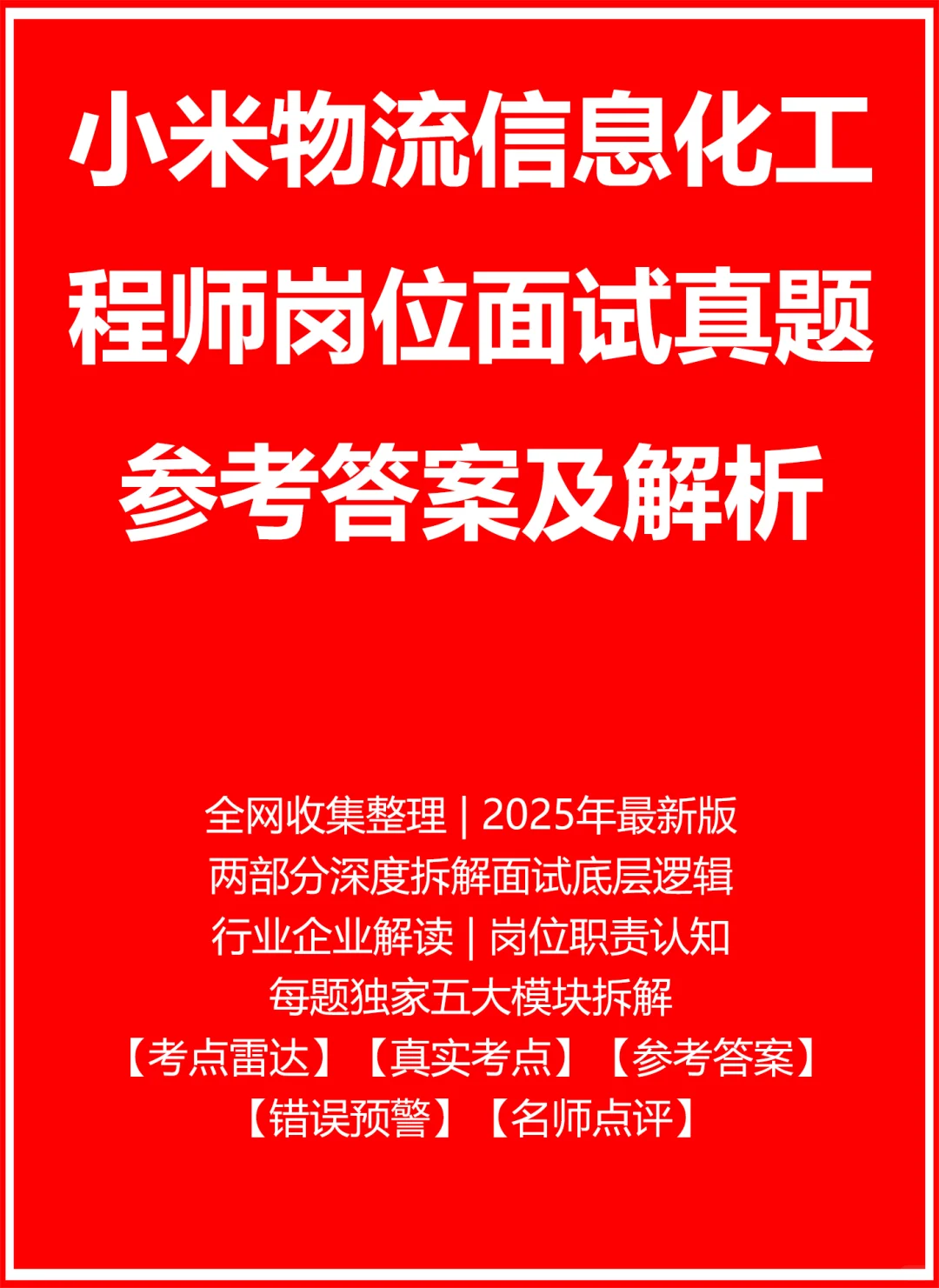 小米物流信息化工程师