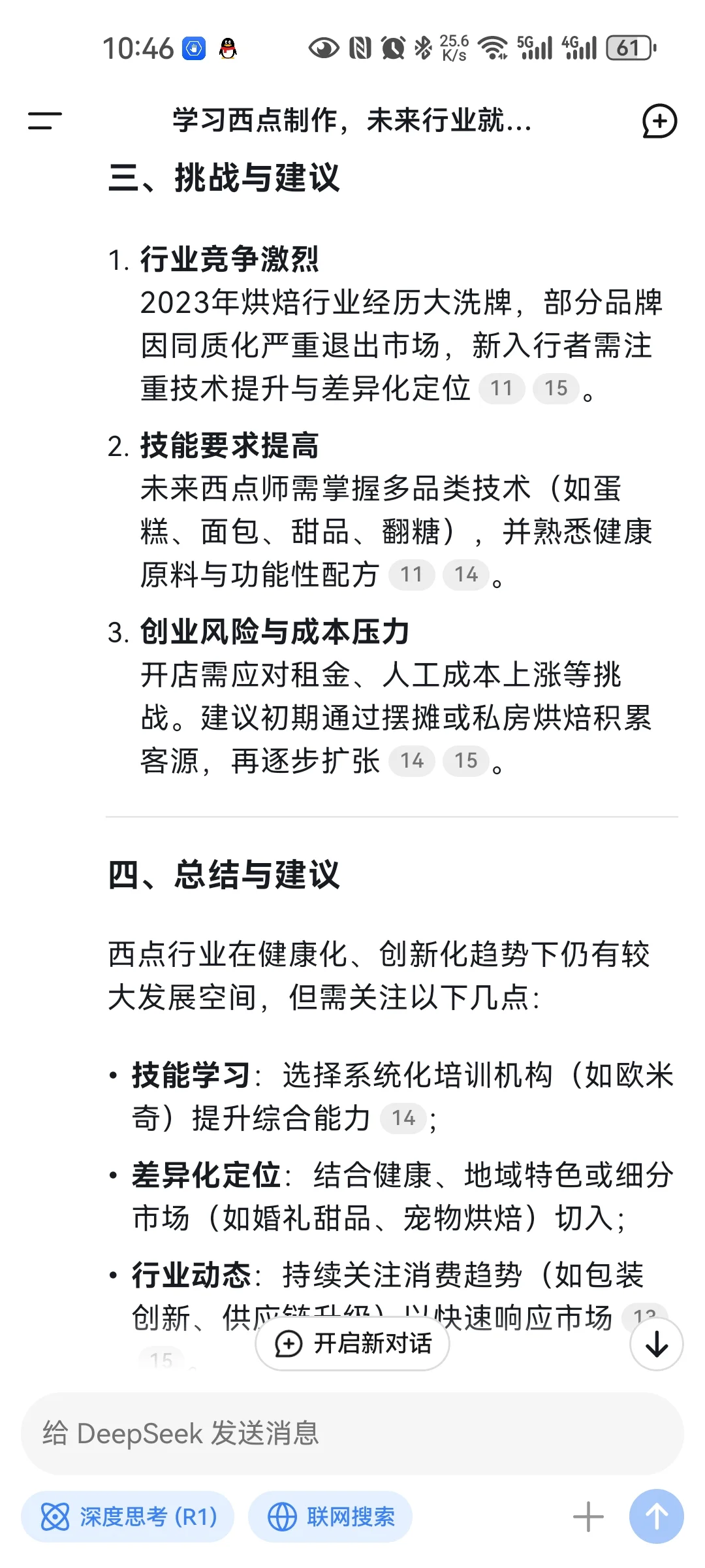 Deepseek分析西点行业