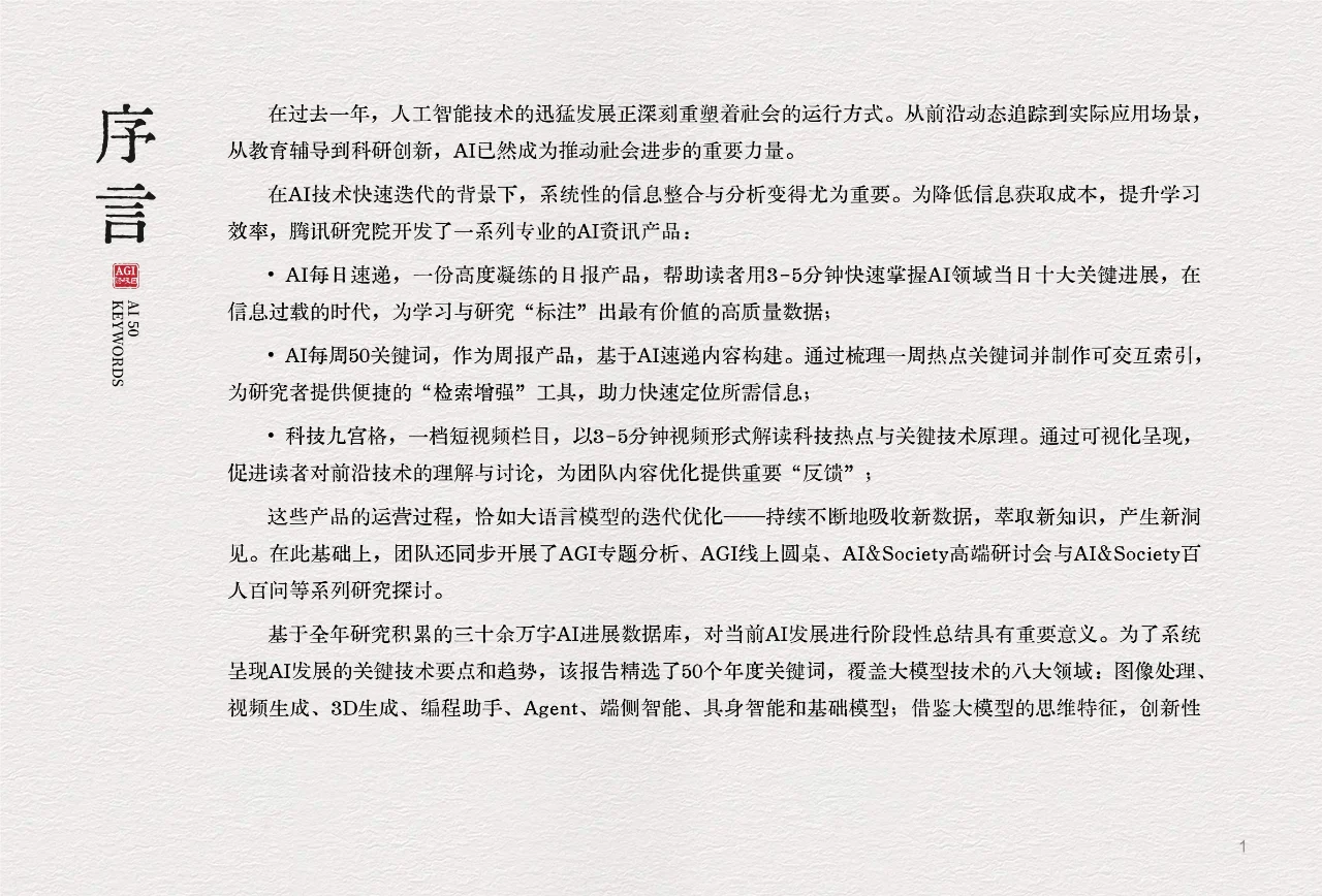 AI未来图景:2025年50个关键词解锁智能时代