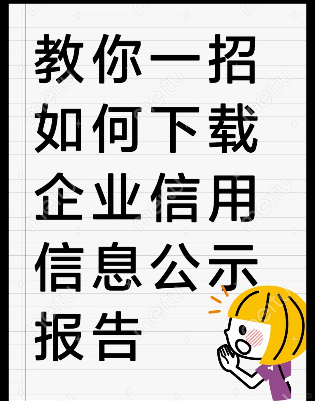 教你一招,如何下载企业信用信息公示报告