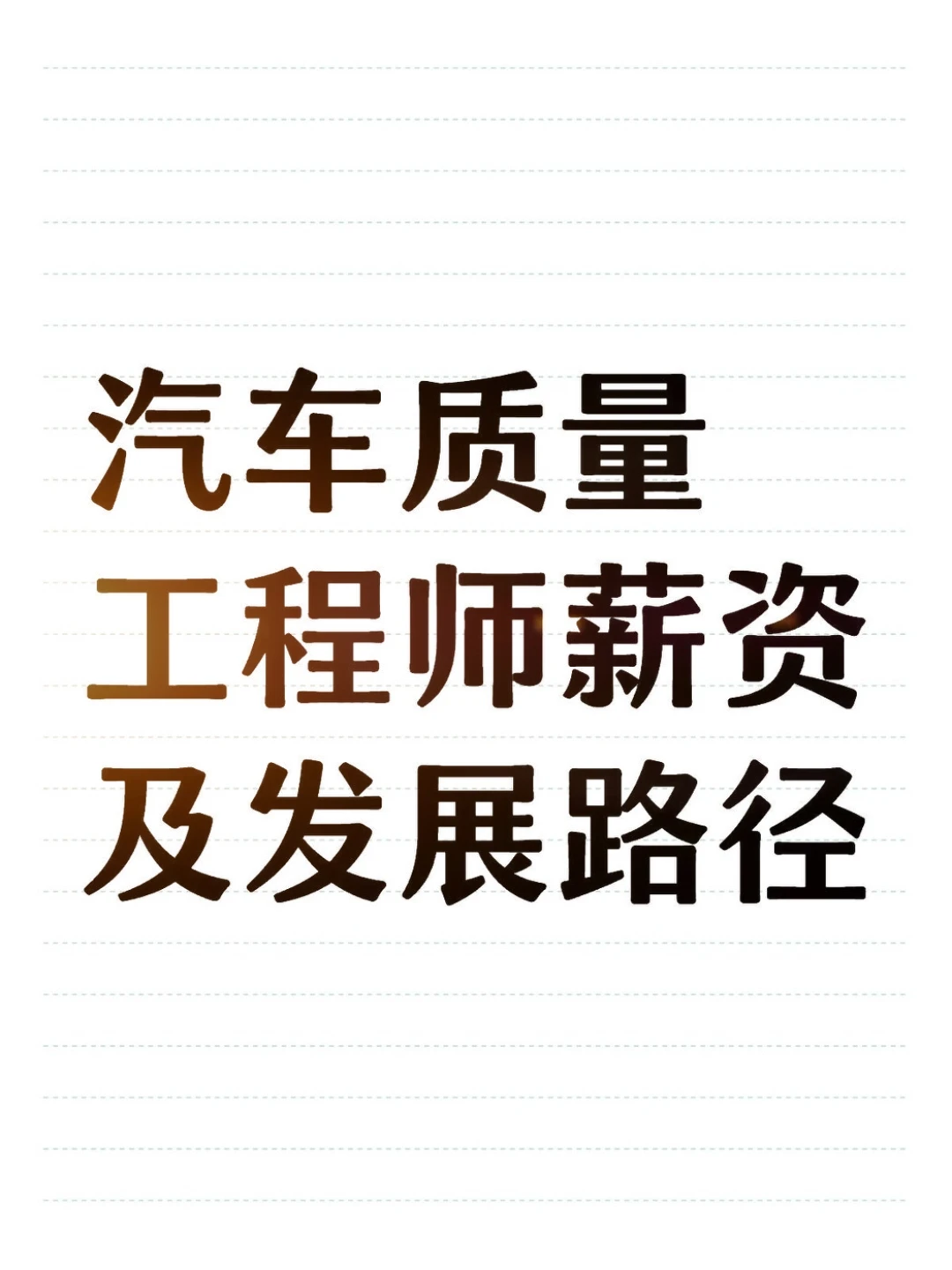 汽车质量工程师薪资及发展路径