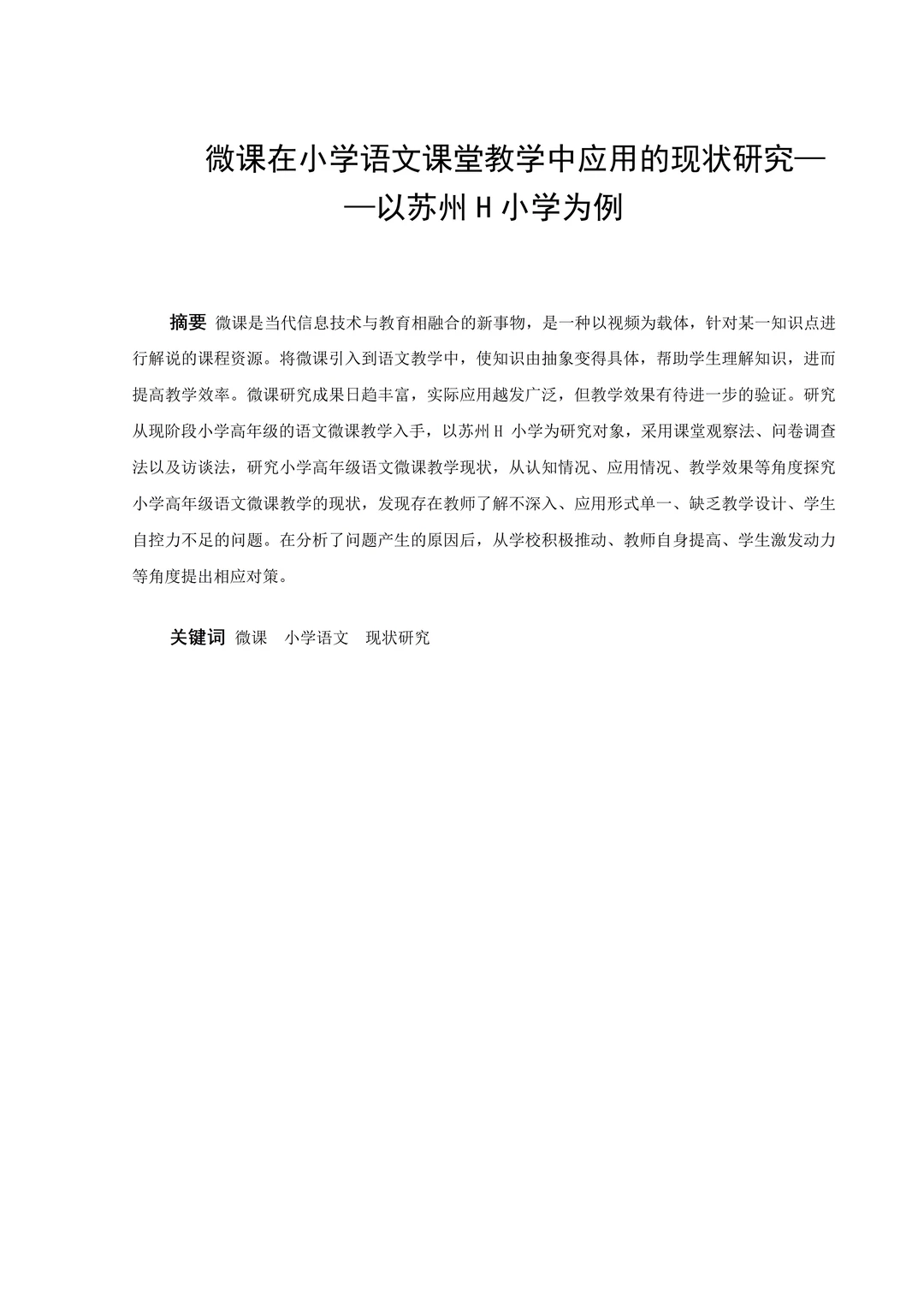 导师说可以一遍过的小学教育论文初稿