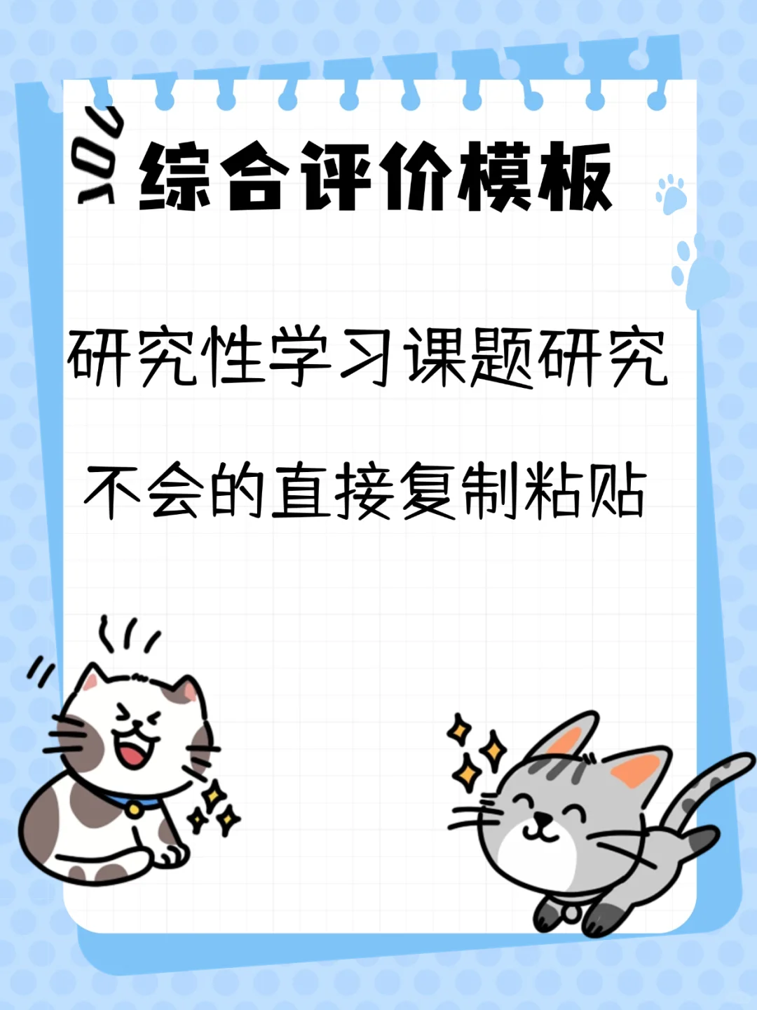 初高中综评填写，不会的直接复制粘贴