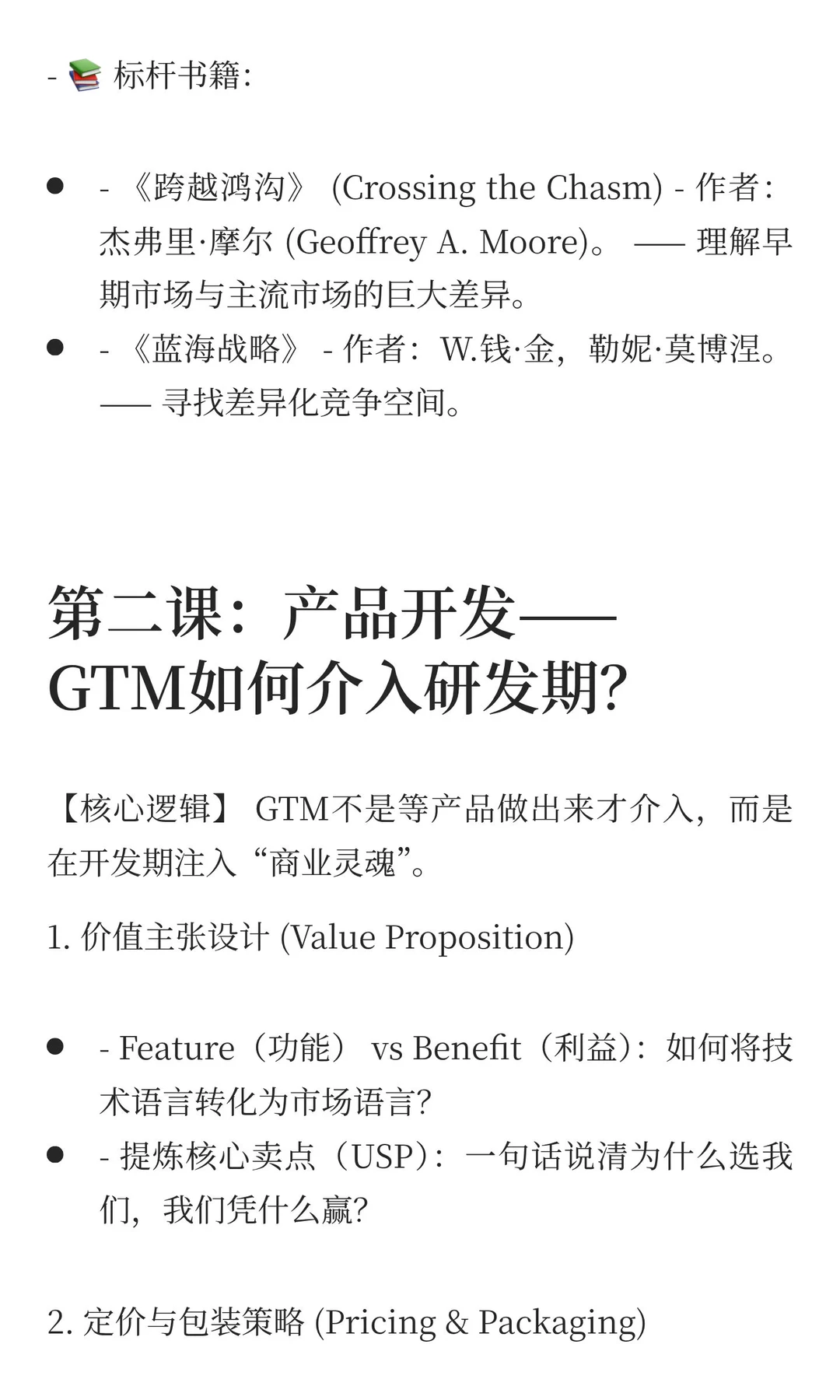 GTM实战体系：从洞察到商业成功的全链路操盘