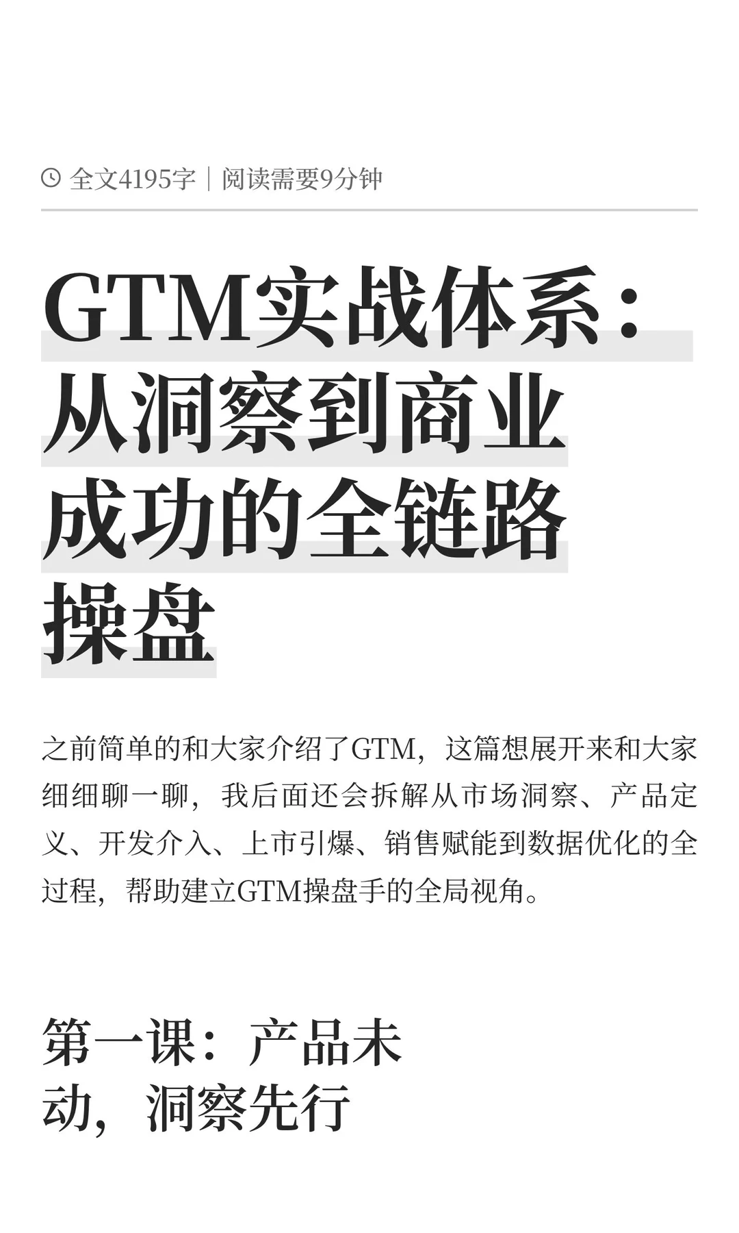 GTM实战体系：从洞察到商业成功的全链路操盘