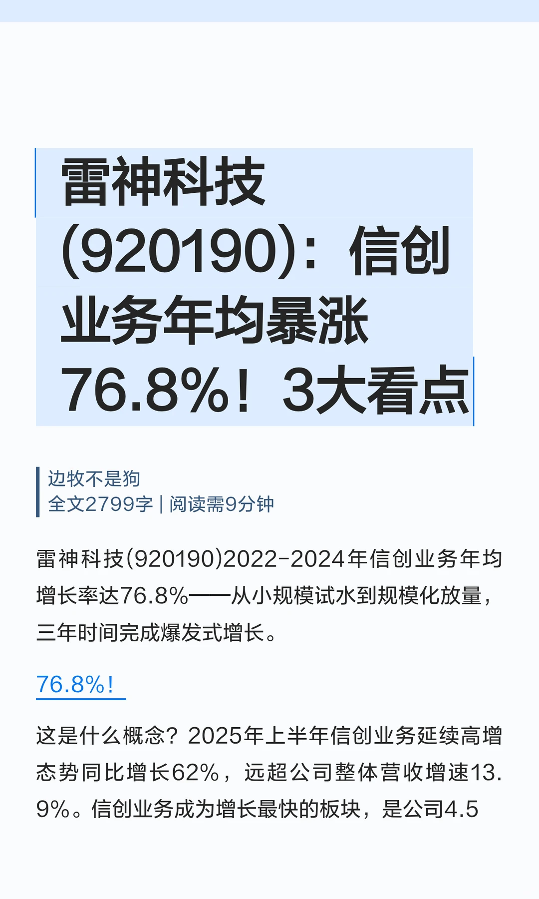 雷神科技,信创业务年均暴涨76.8%！3大看点