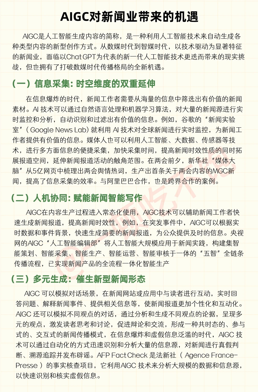 一篇搞懂AIGC对新闻业有哪些影响